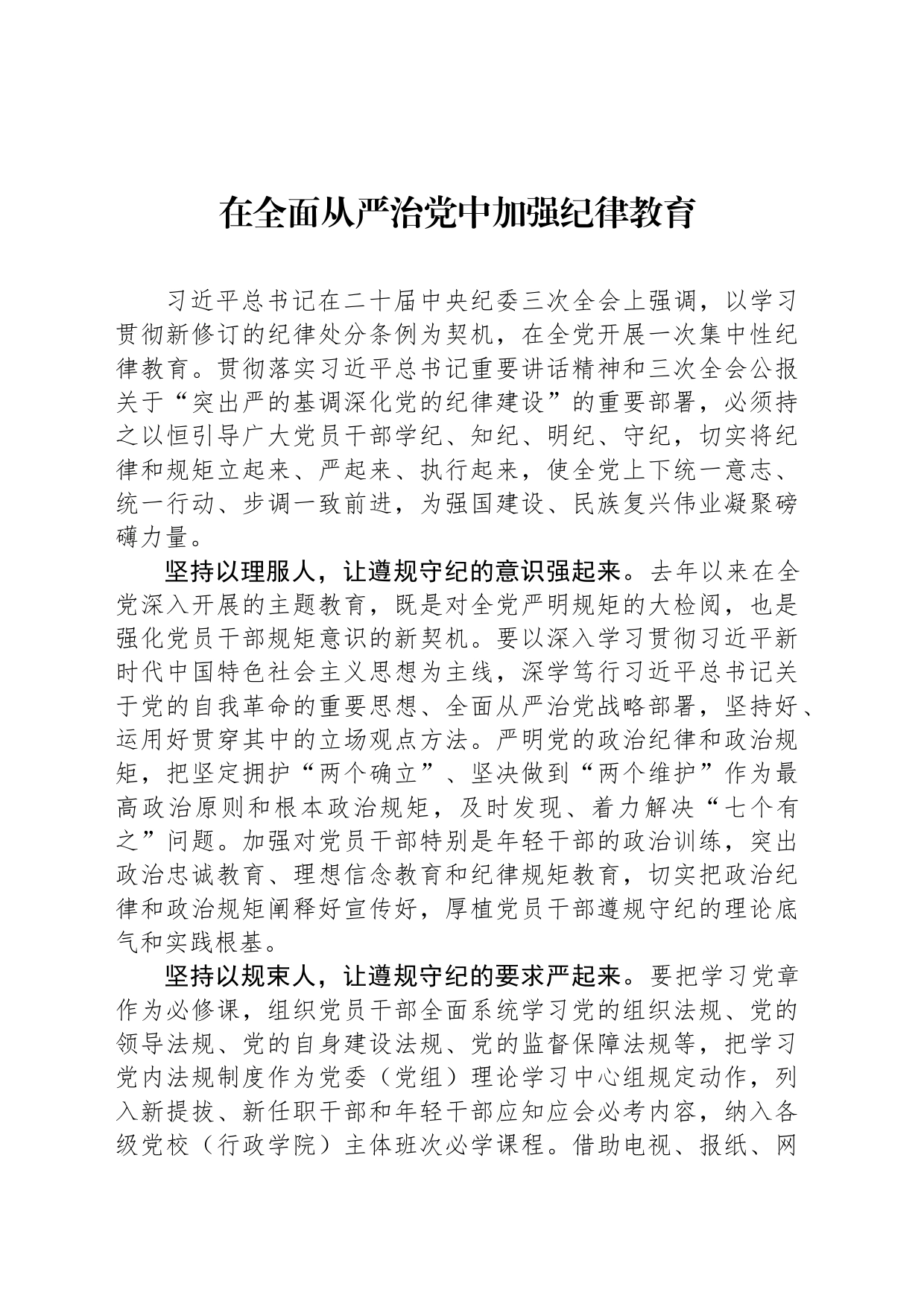 在全面从严治党中加强纪律教育_第1页