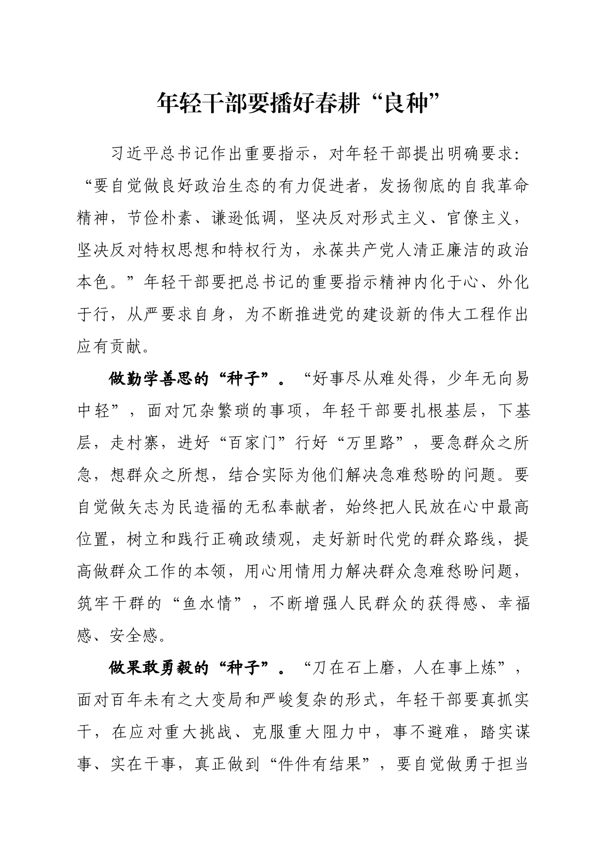 年轻干部要播好春耕“良种”_第1页