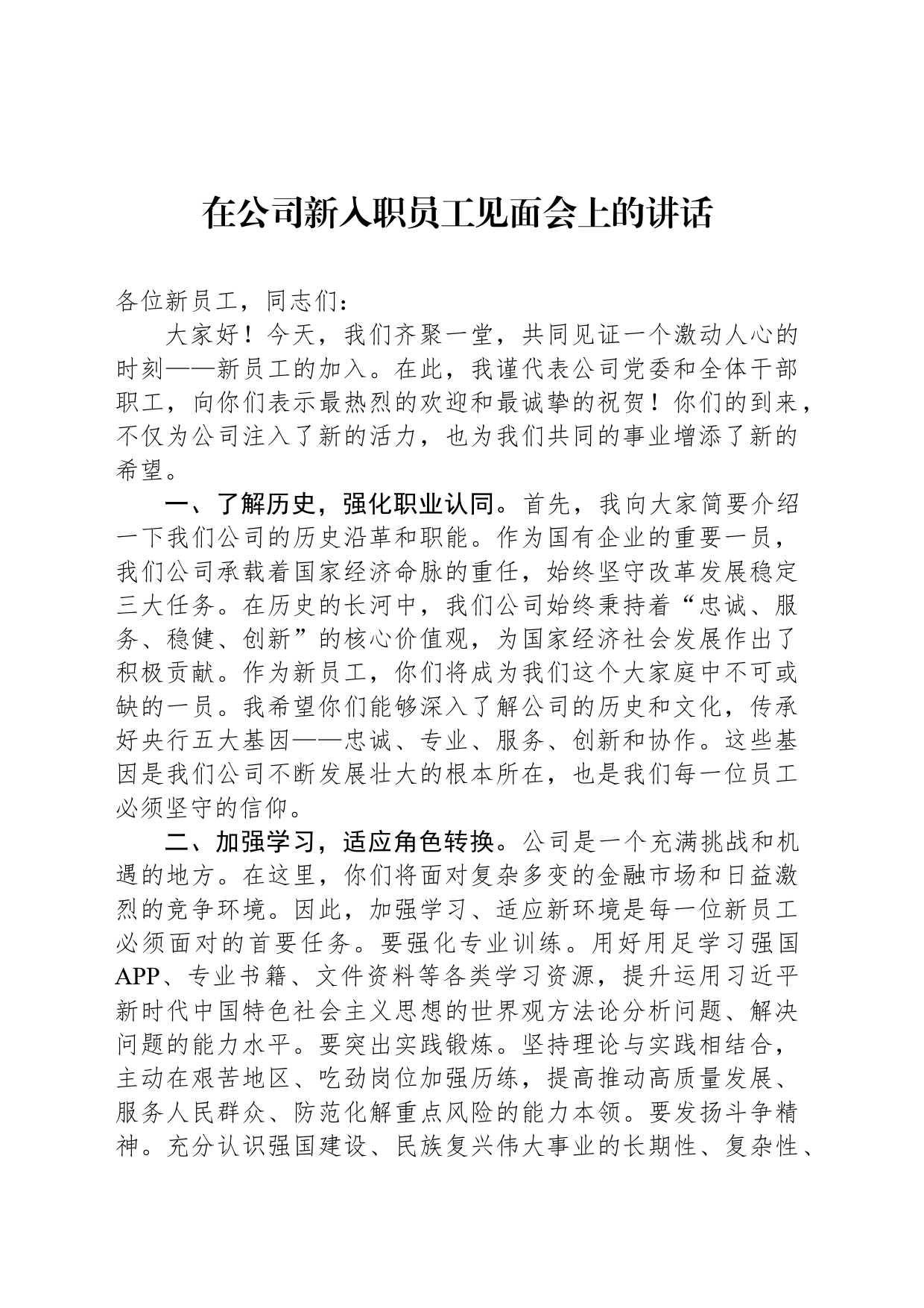 在公司新入职员工见面会上的讲话_第1页