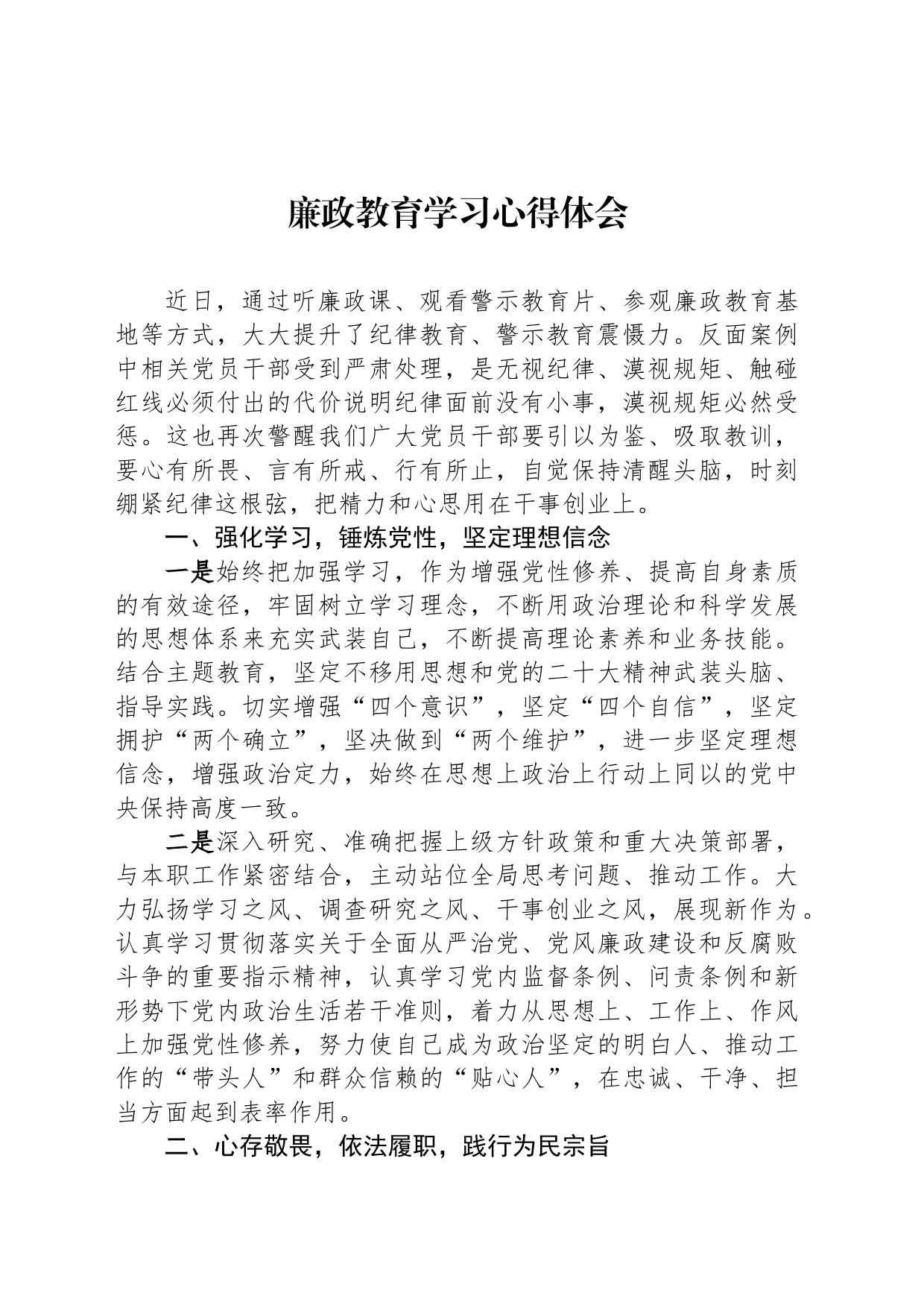廉政教育学习心得体会-2_第1页