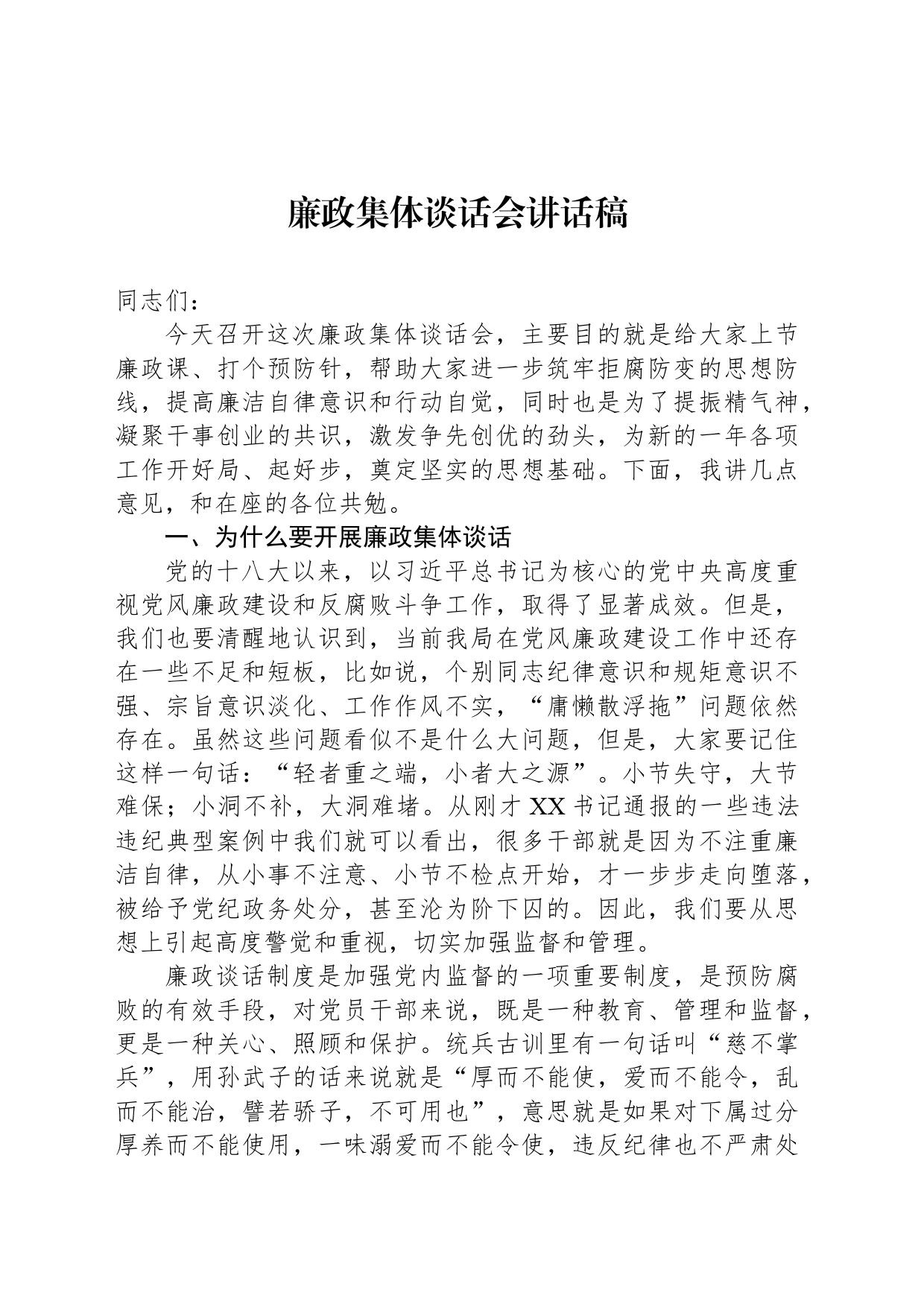 廉政集体谈话会讲话稿_第1页