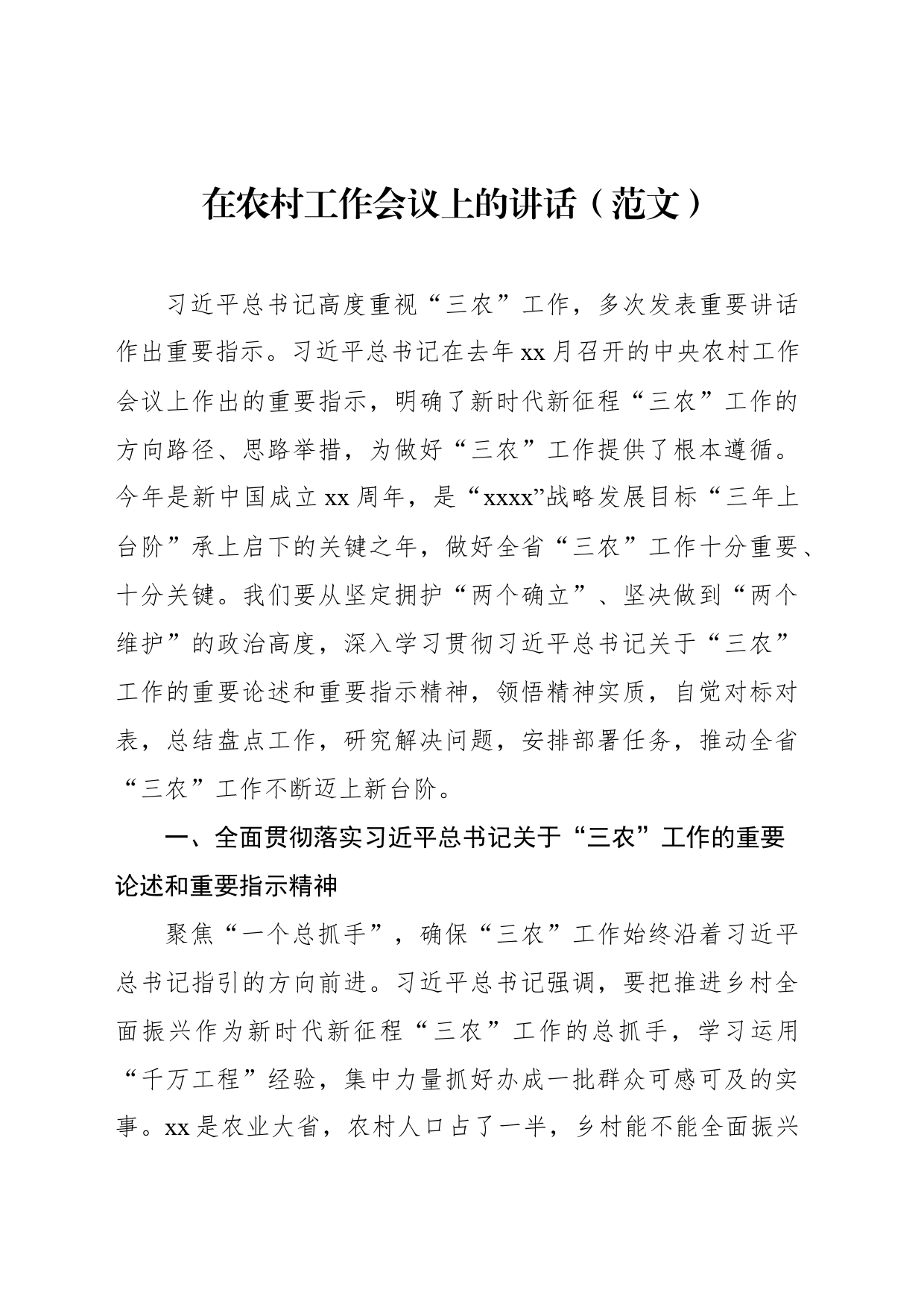 在农村工作会议上的讲话（范文）_第1页