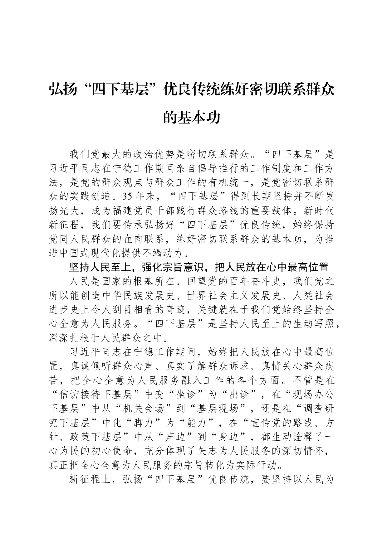 弘扬“四下基层”优良传统练好密切联系群众的基本功_第1页