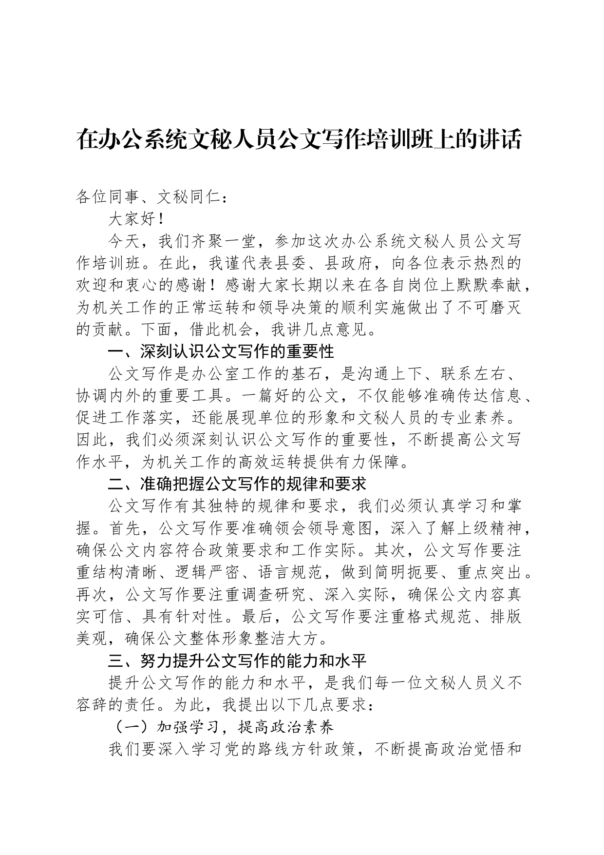 在办公系统文秘人员公文写作培训班上的讲话_第1页