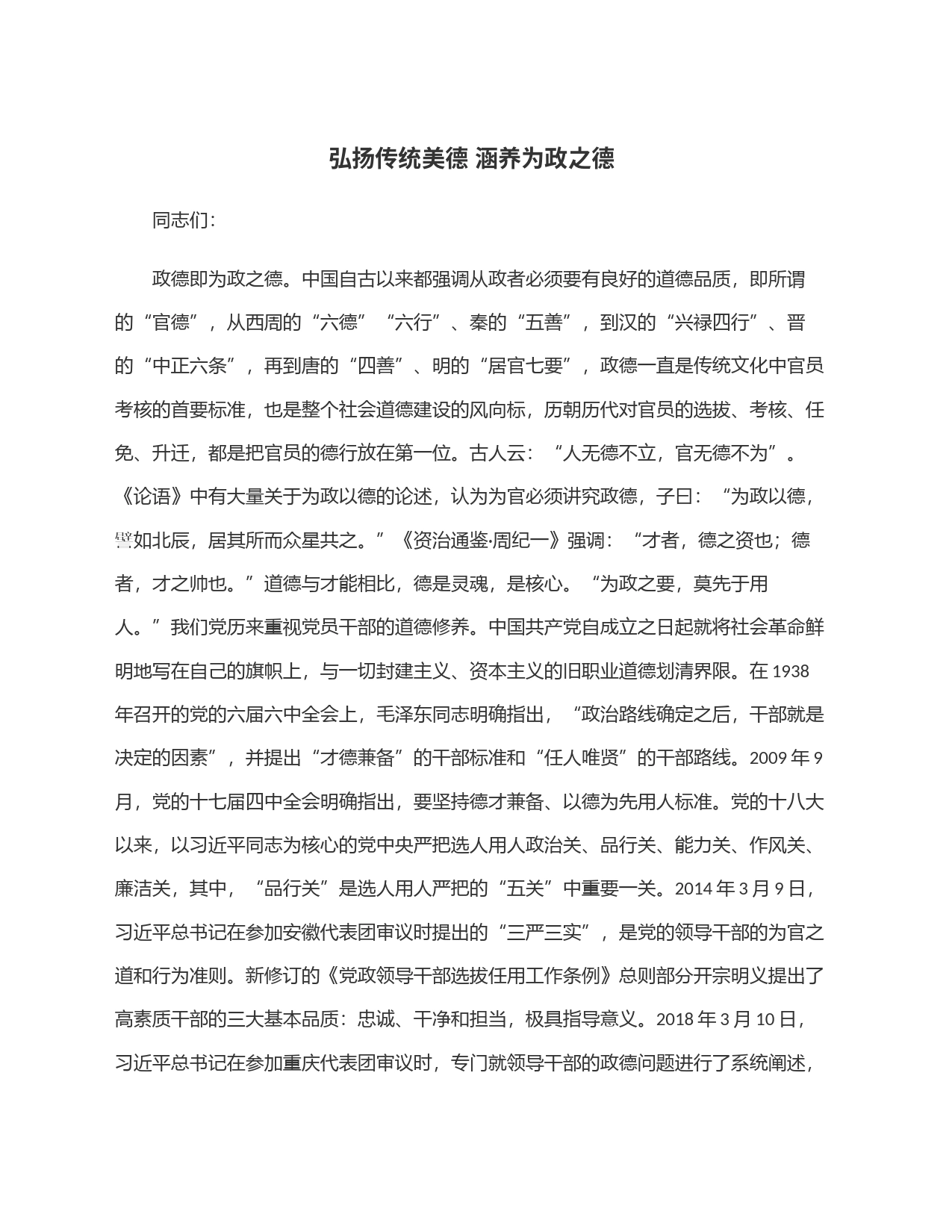 弘扬传统美德 涵养为政之德_第1页
