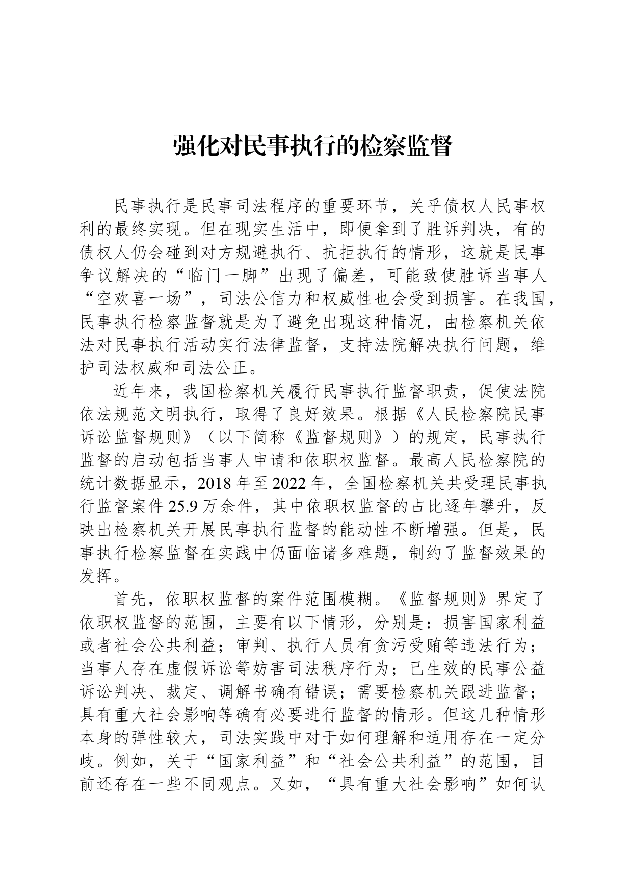 强化对民事执行的检察监督_第1页