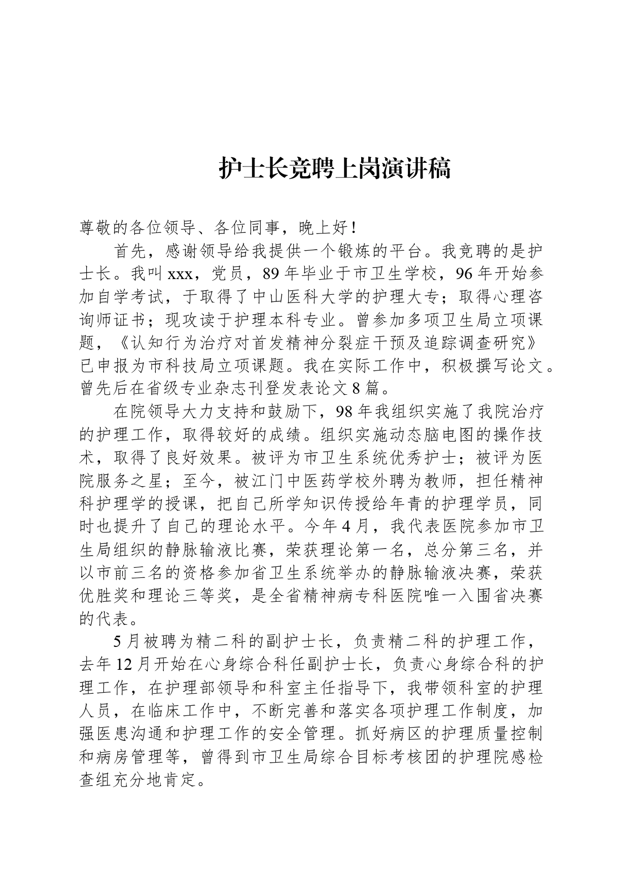 护士长竞聘上岗演讲稿_第1页