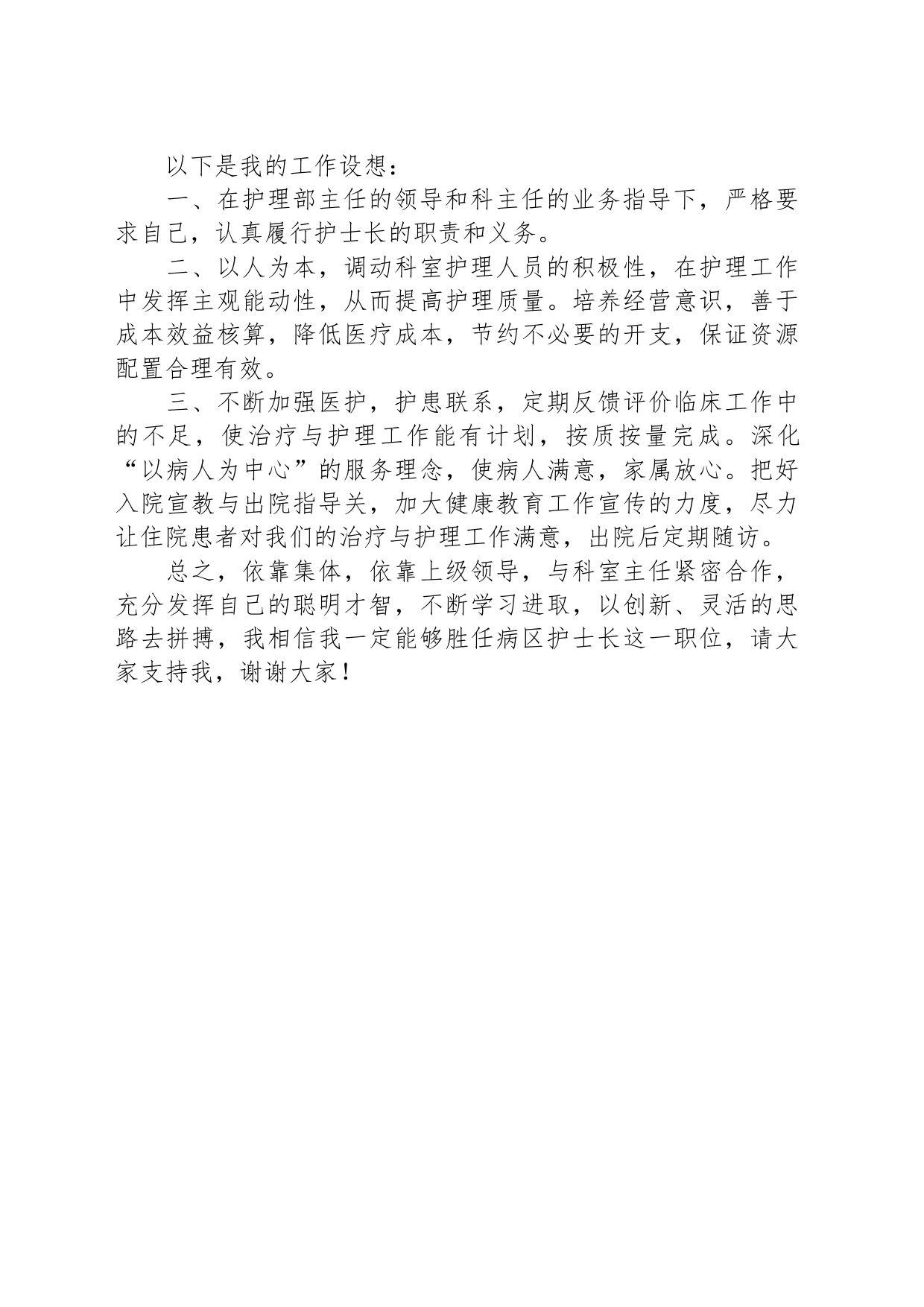 护士长竞聘上岗演讲稿_第2页