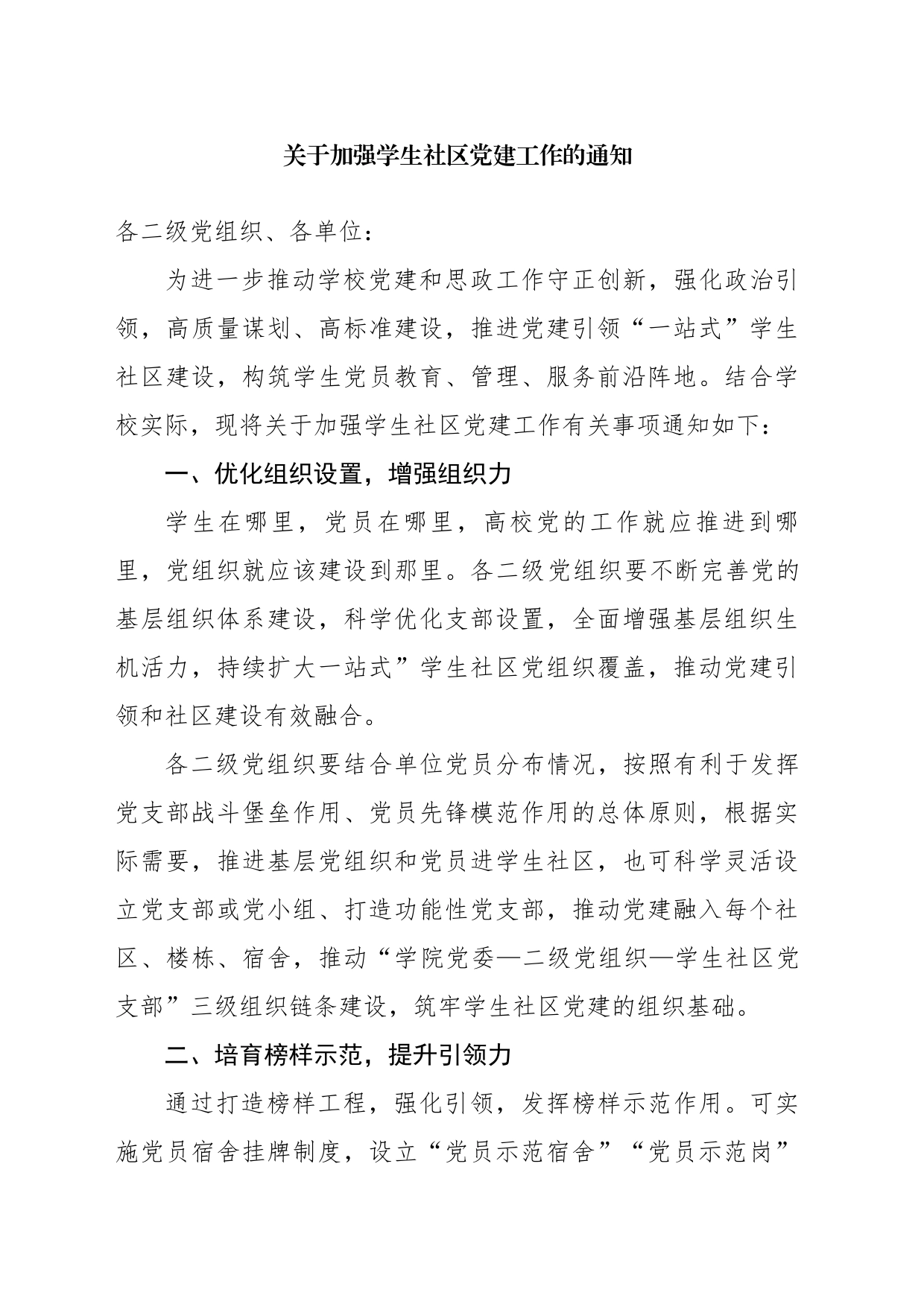 关于加强学生社区党建工作的通知_第1页