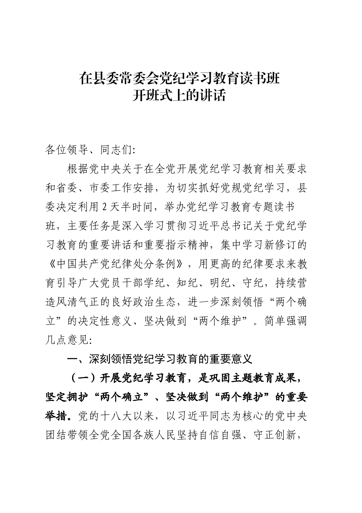 在县委常委会党纪学习教育读书班开班式上的讲话_第1页