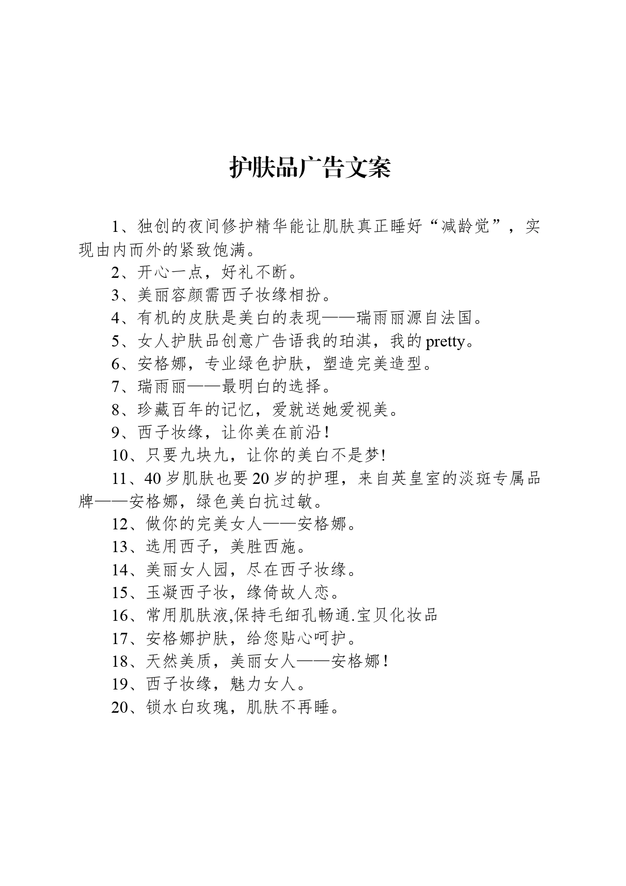 护肤品广告文案_第1页