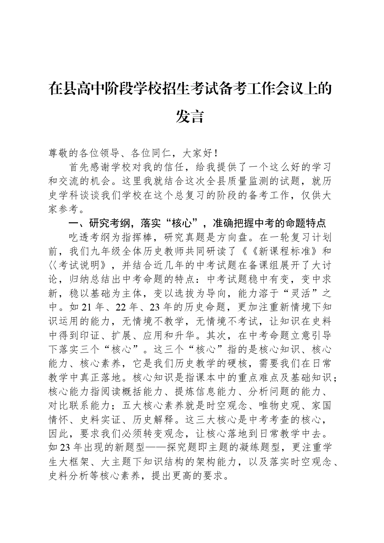 在县高中阶段学校招生考试备考工作会议上的发言_第1页