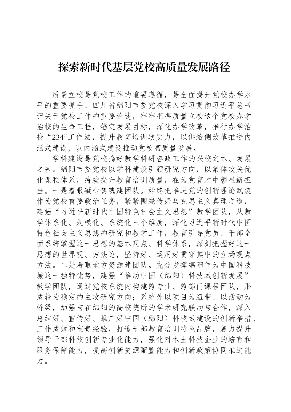 探索新时代基层党校高质量发展路径_第1页