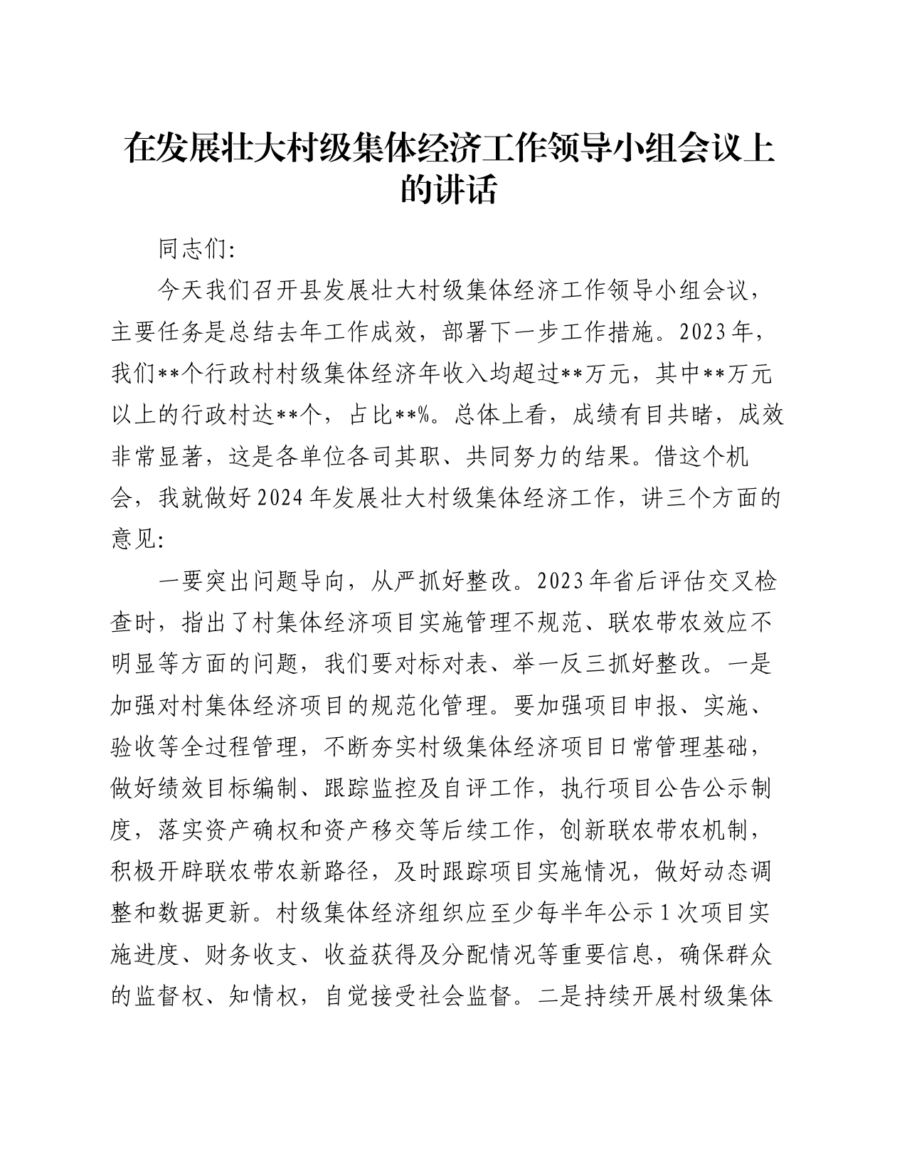 在发展壮大村级集体经济工作领导小组会议上的讲话_第1页