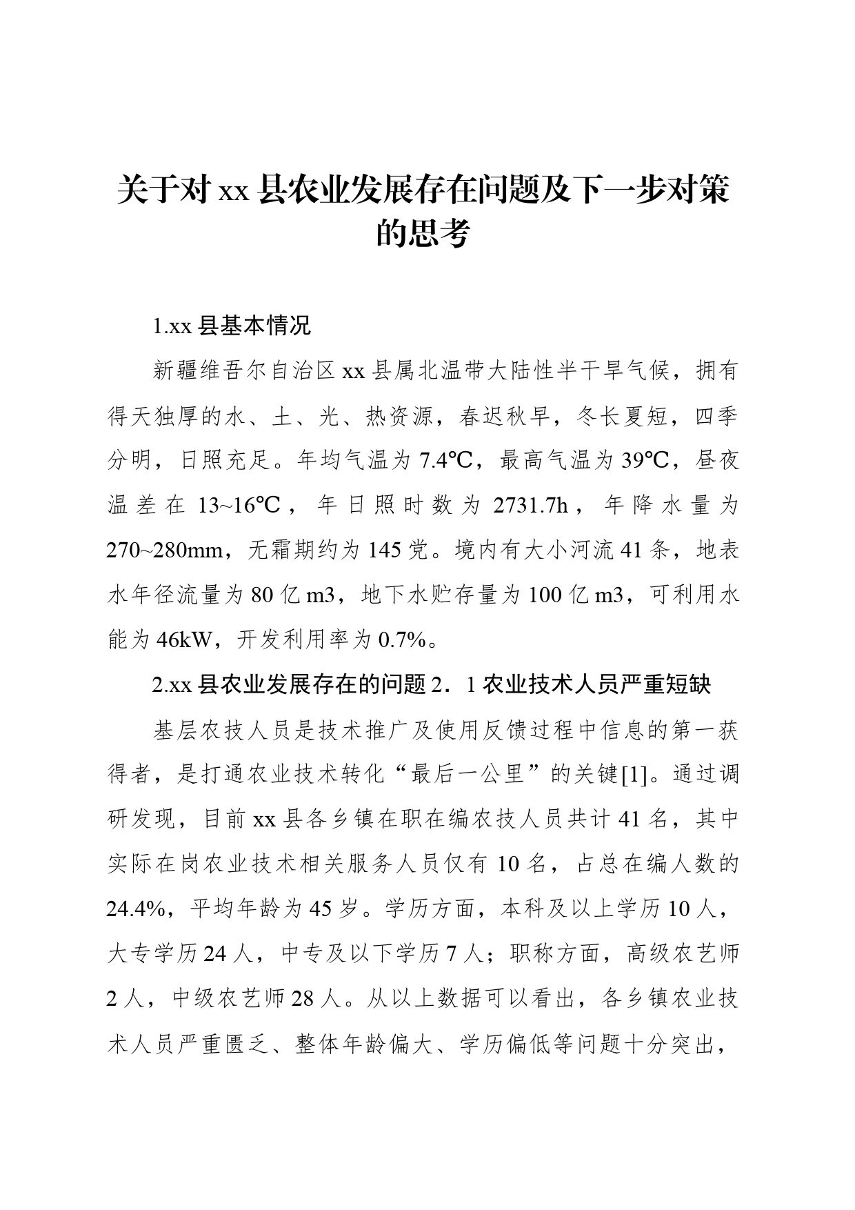 关于对xx县农业发展存在问题及下一步对策的思考_第1页