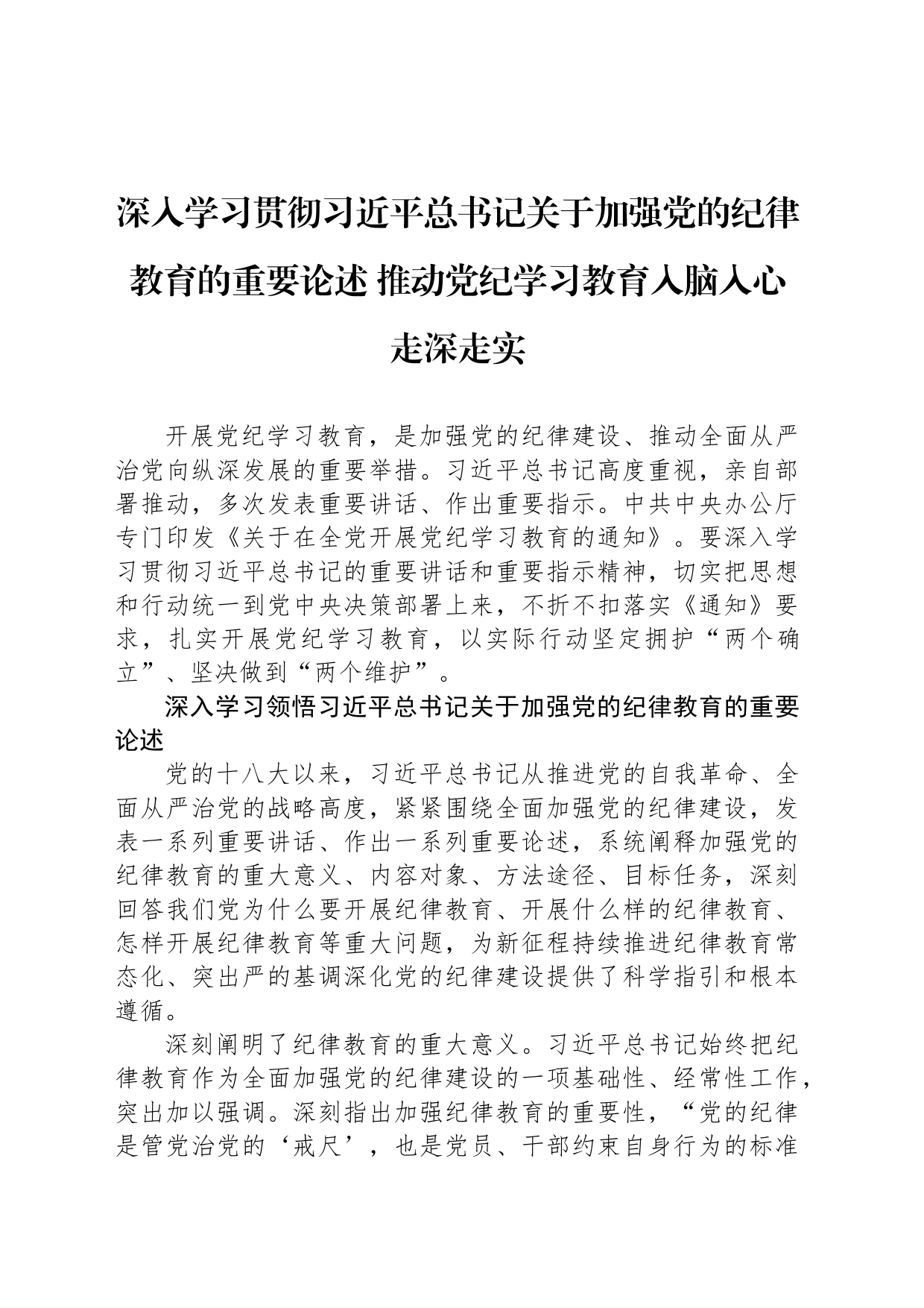 推动党纪学习教育入脑入心走深走实_第1页