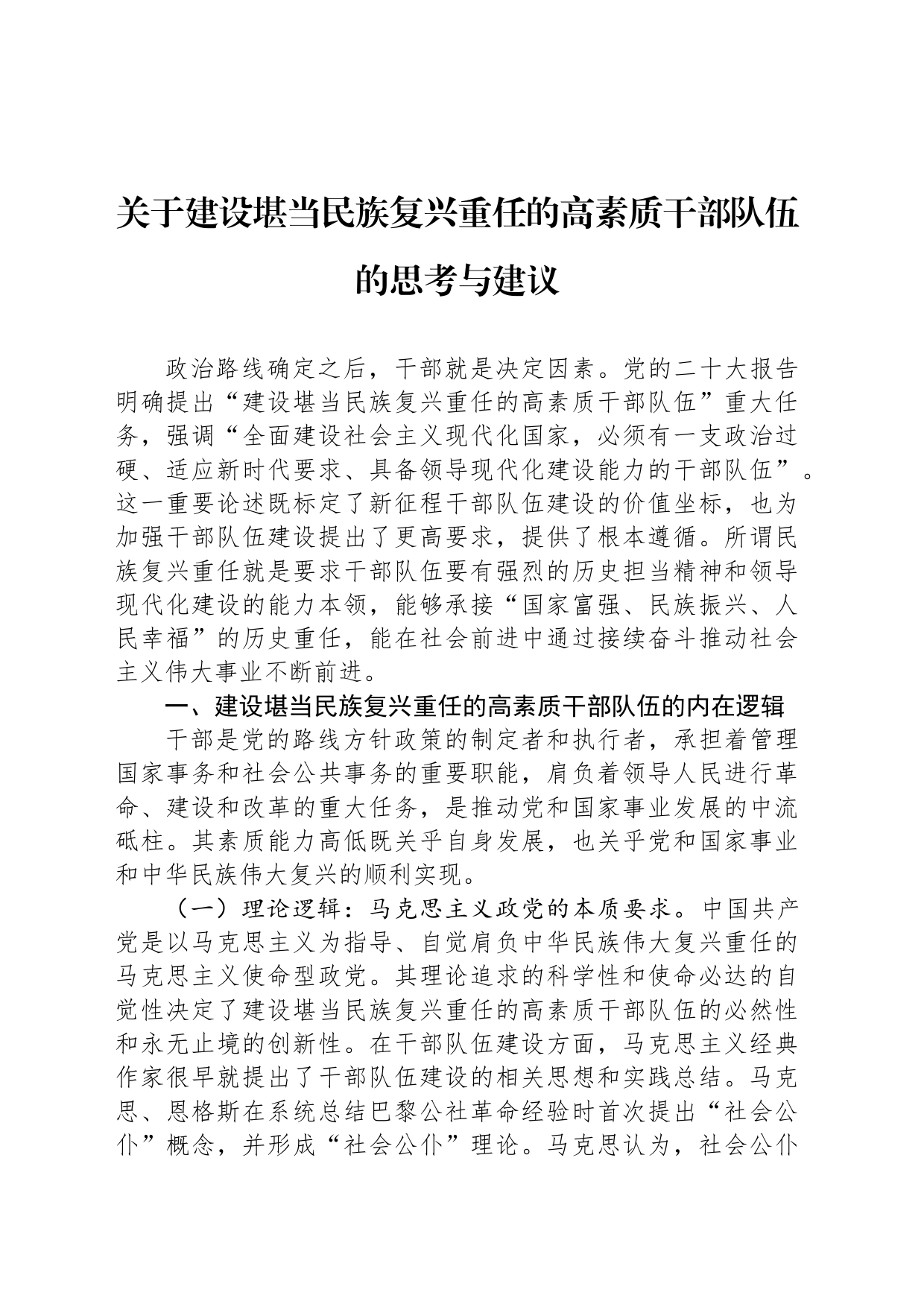 关于建设堪当民族复兴重任的高素质干部队伍的思考与建议_第1页