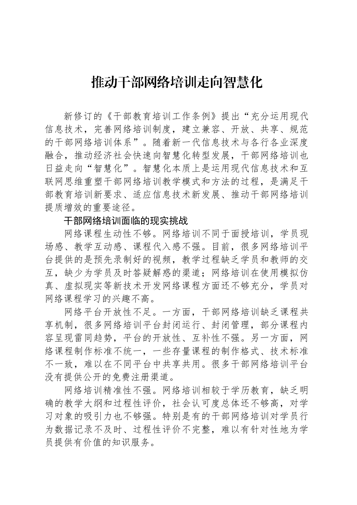 推动干部网络培训走向智慧化_第1页