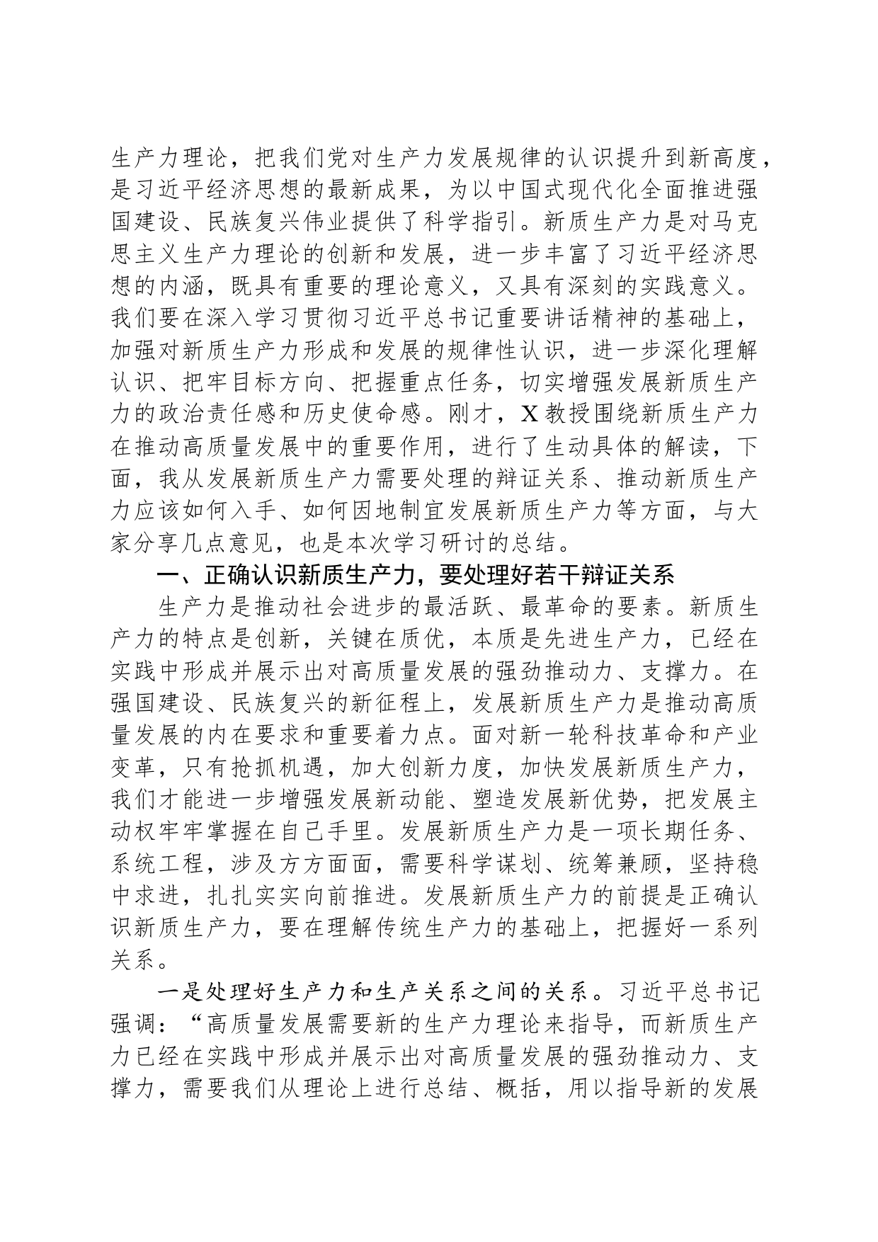 在市委理论学习中心组集中学习研讨会上的主持讲话关于新质生产力的重要论述_第2页
