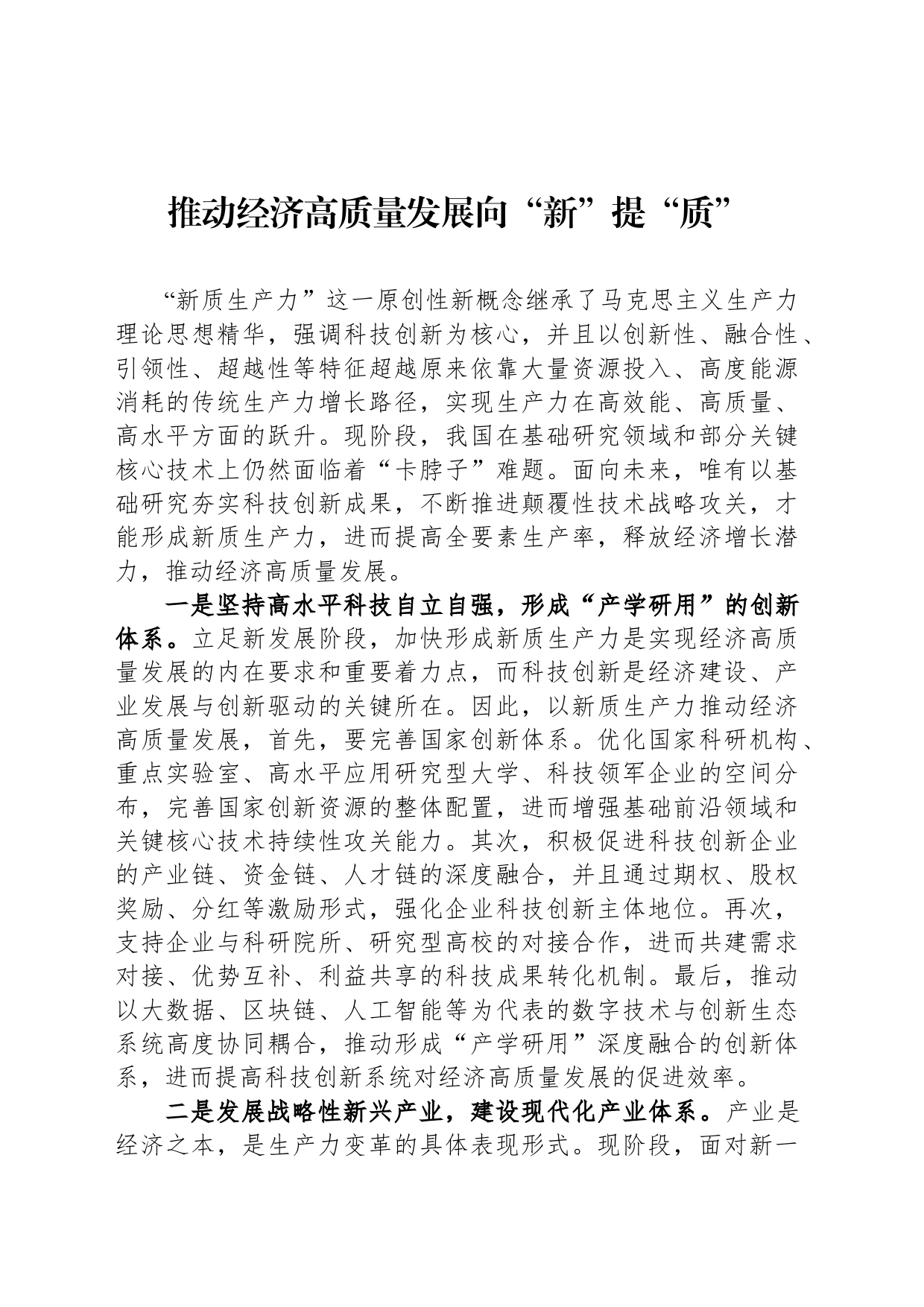 推动经济高质量发展向“新”提“质”_第1页