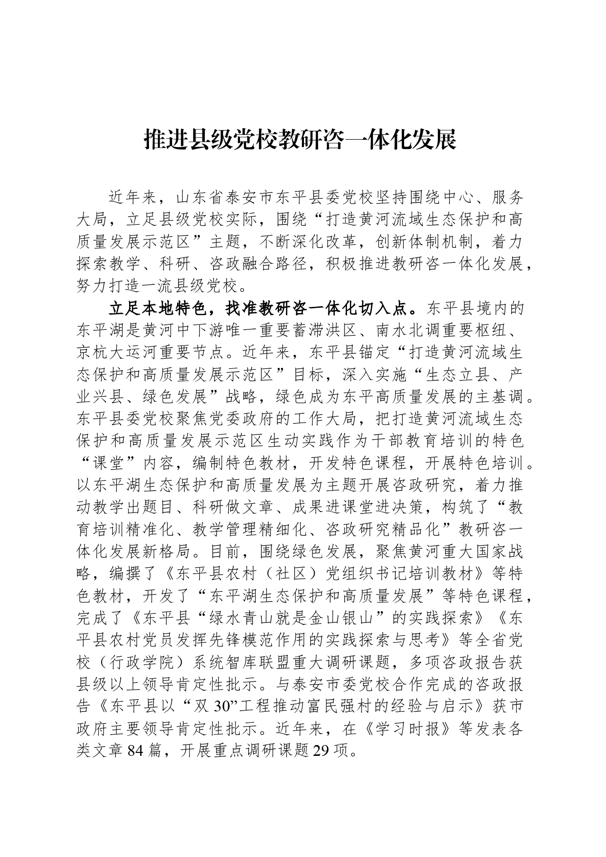 推进县级党校教研咨一体化发展_第1页