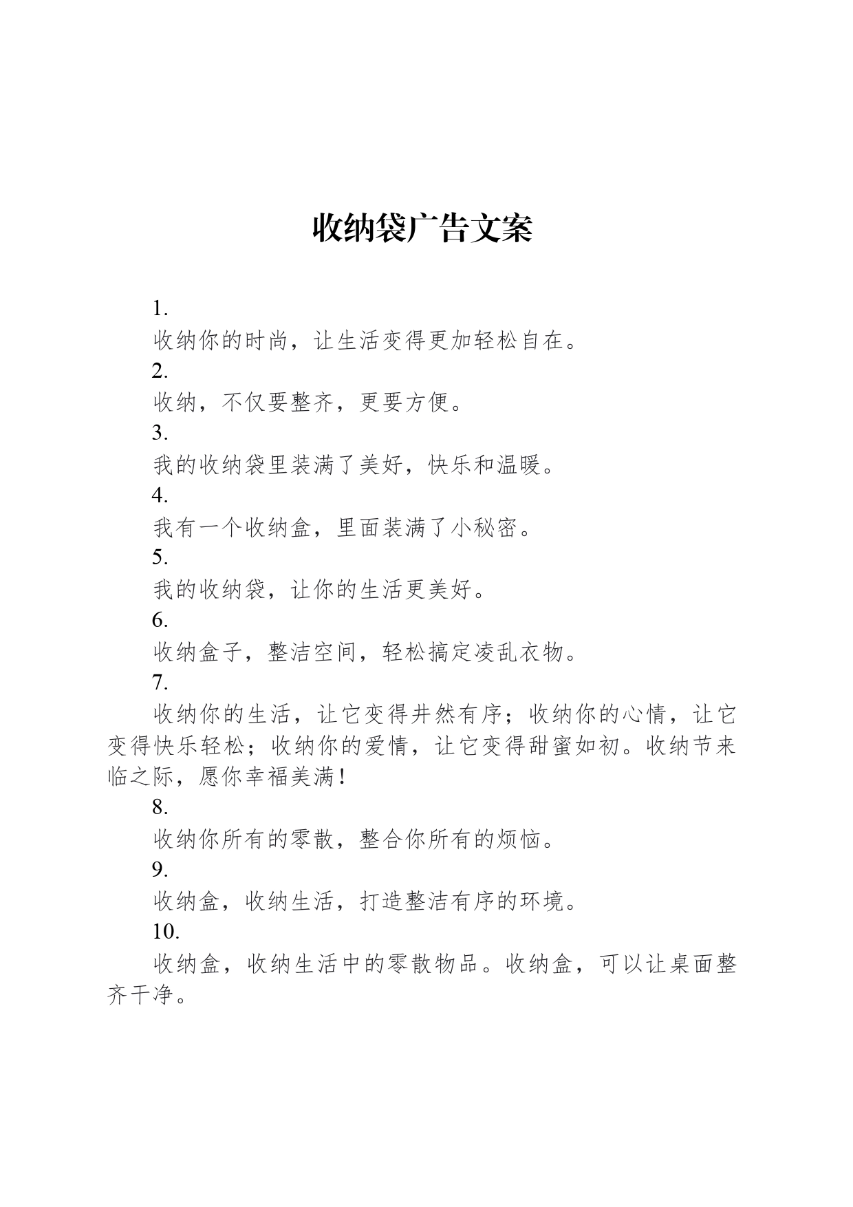 收纳袋广告文案_第1页