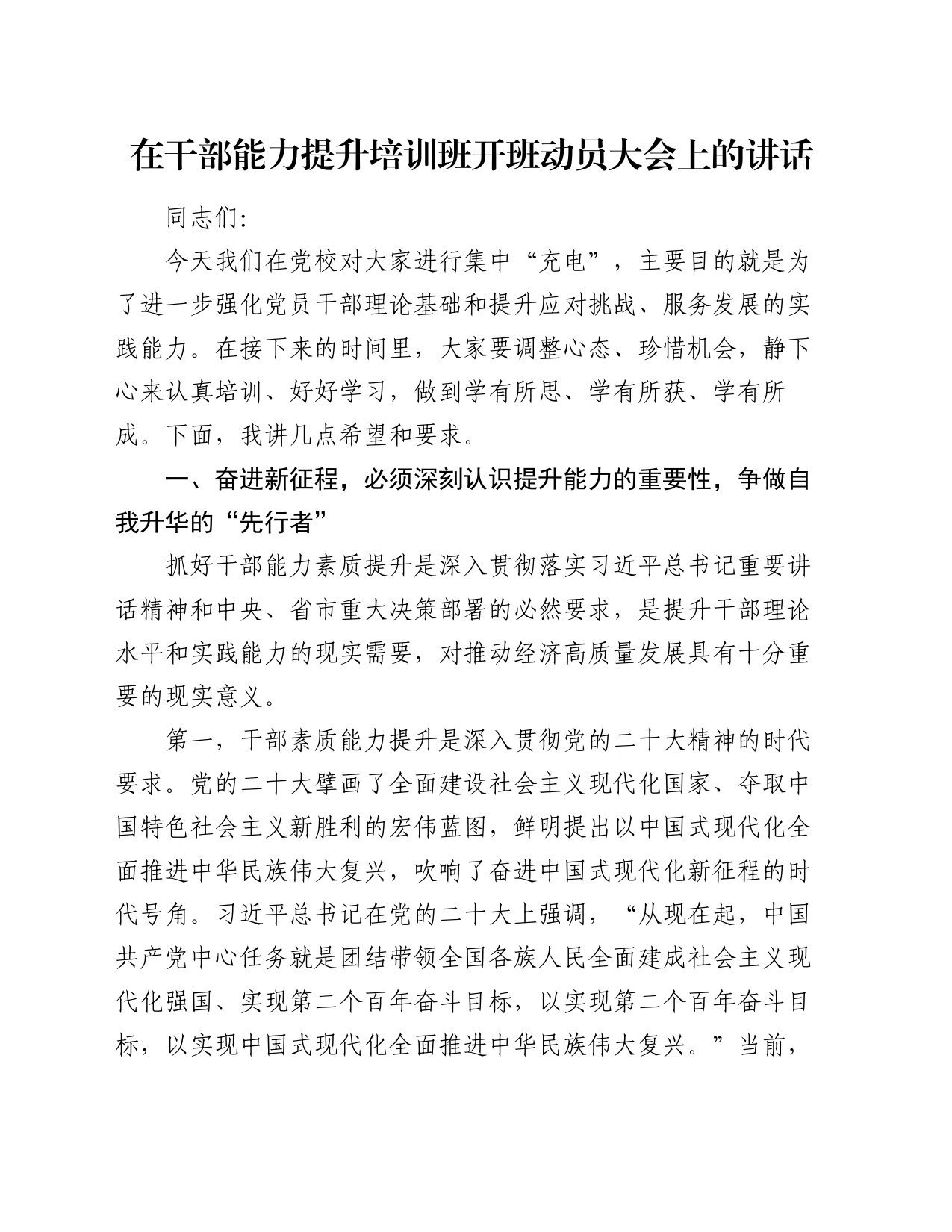 在干部能力提升培训班开班动员大会上的讲话_第1页