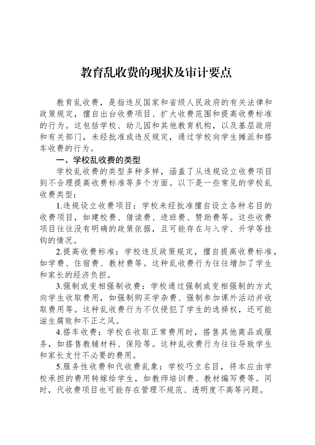 教育乱收费的现状及审计要点_第1页