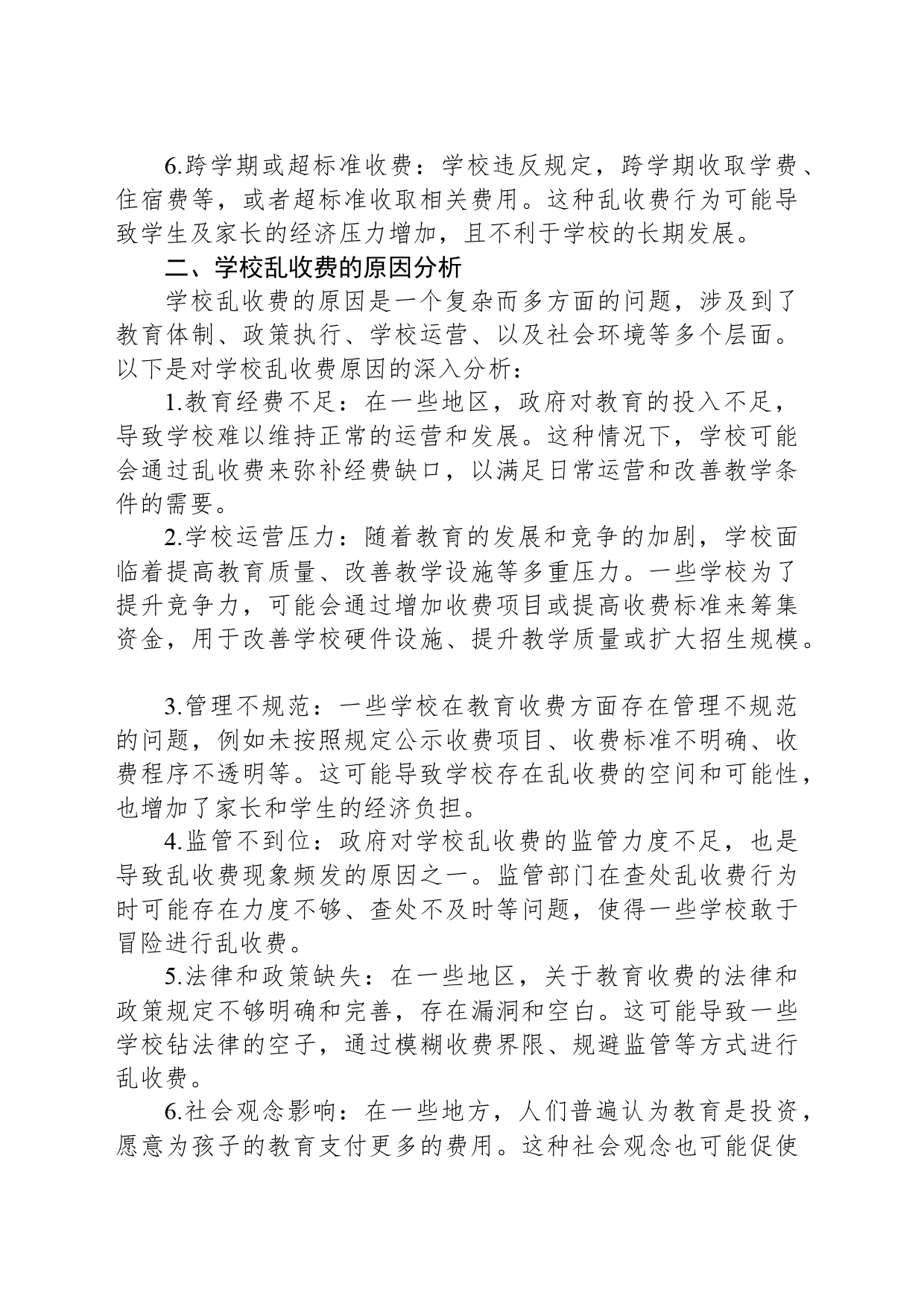 教育乱收费的现状及审计要点_第2页
