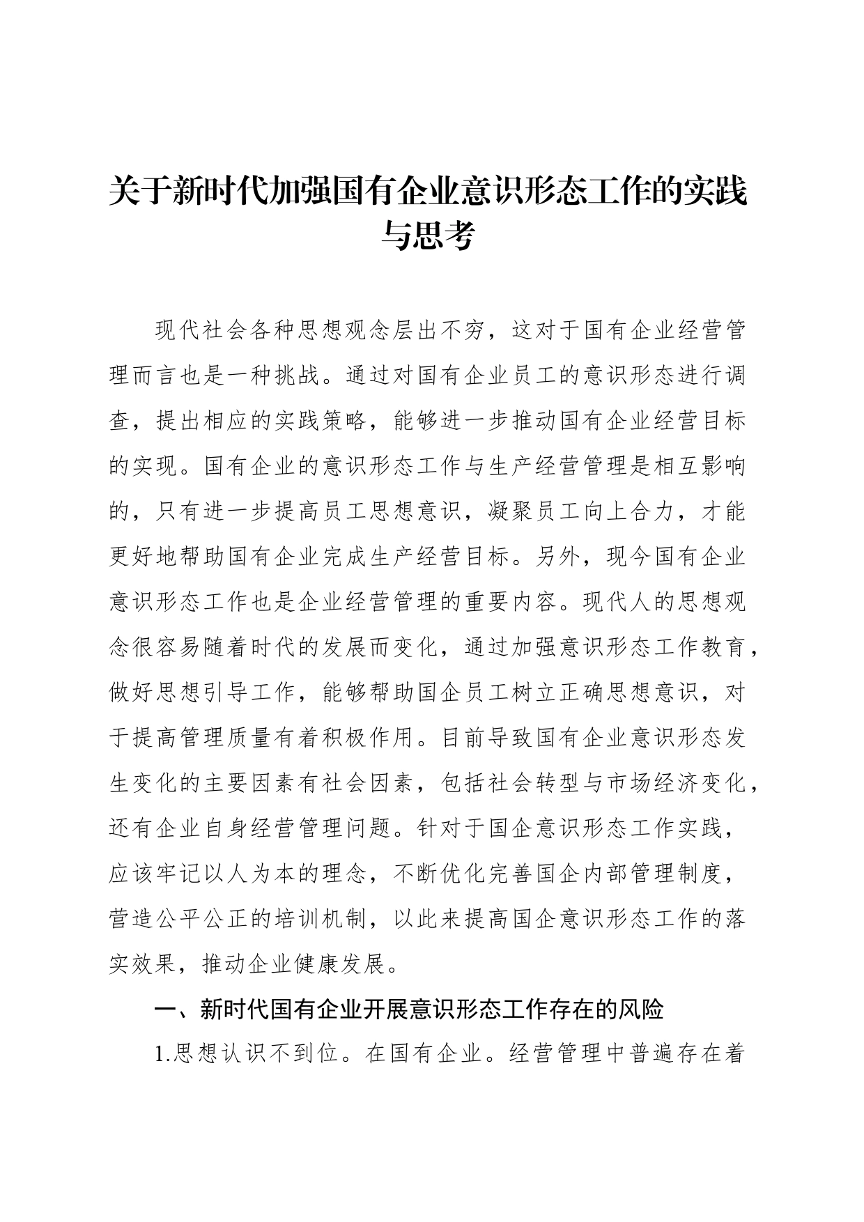 关于新时代加强国有企业意识形态工作的实践与思考_第1页