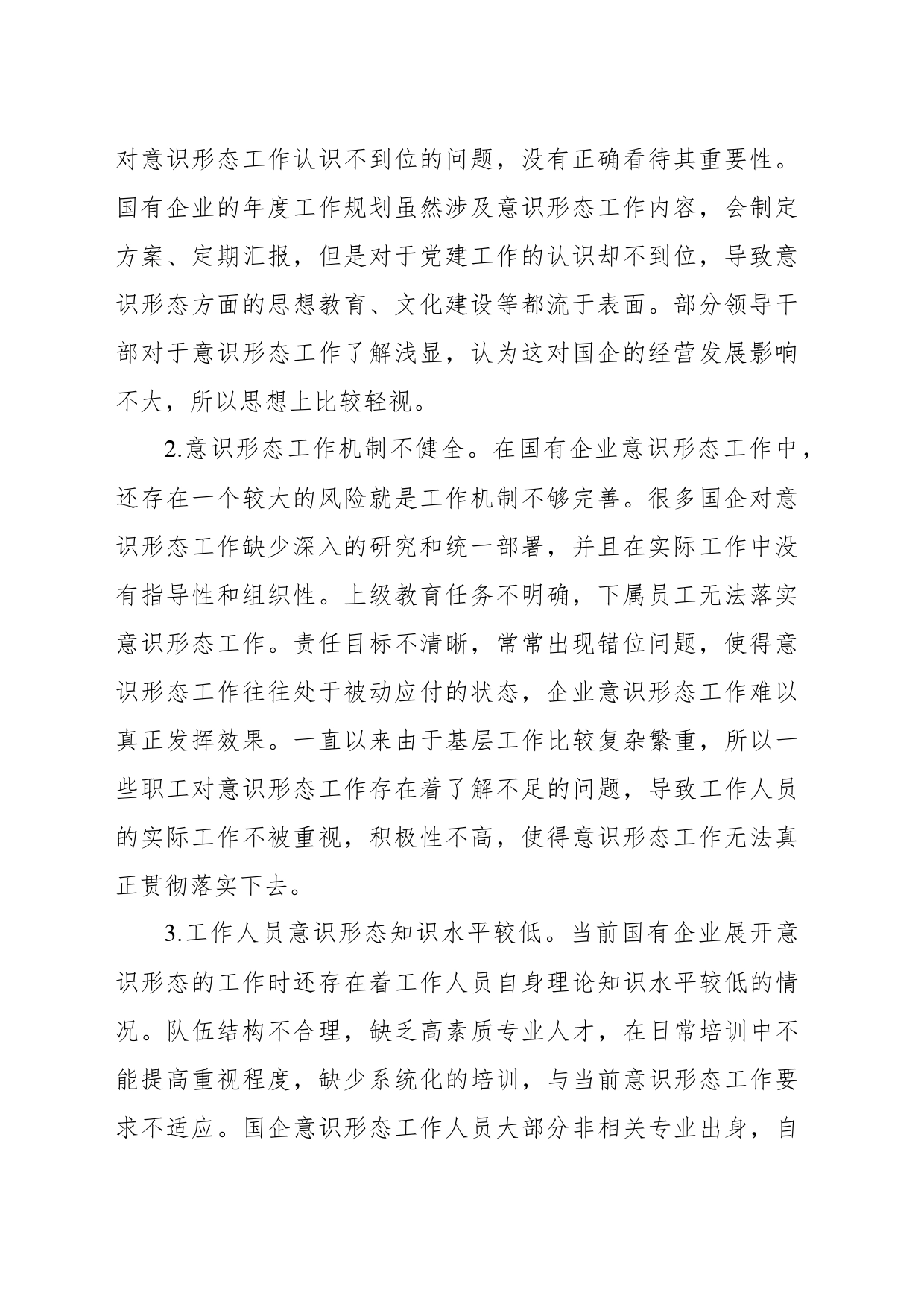 关于新时代加强国有企业意识形态工作的实践与思考_第2页