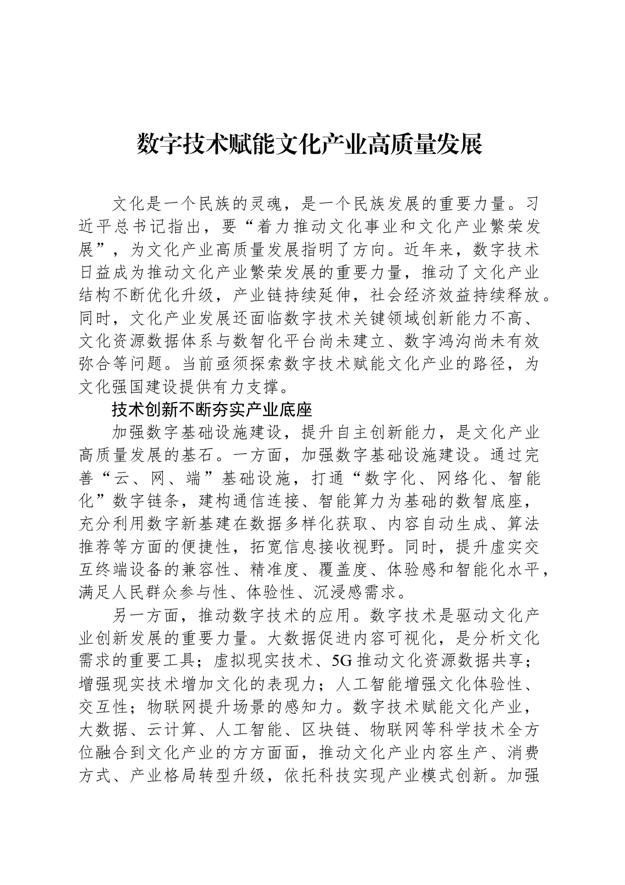 数字技术赋能文化产业高质量发展_第1页