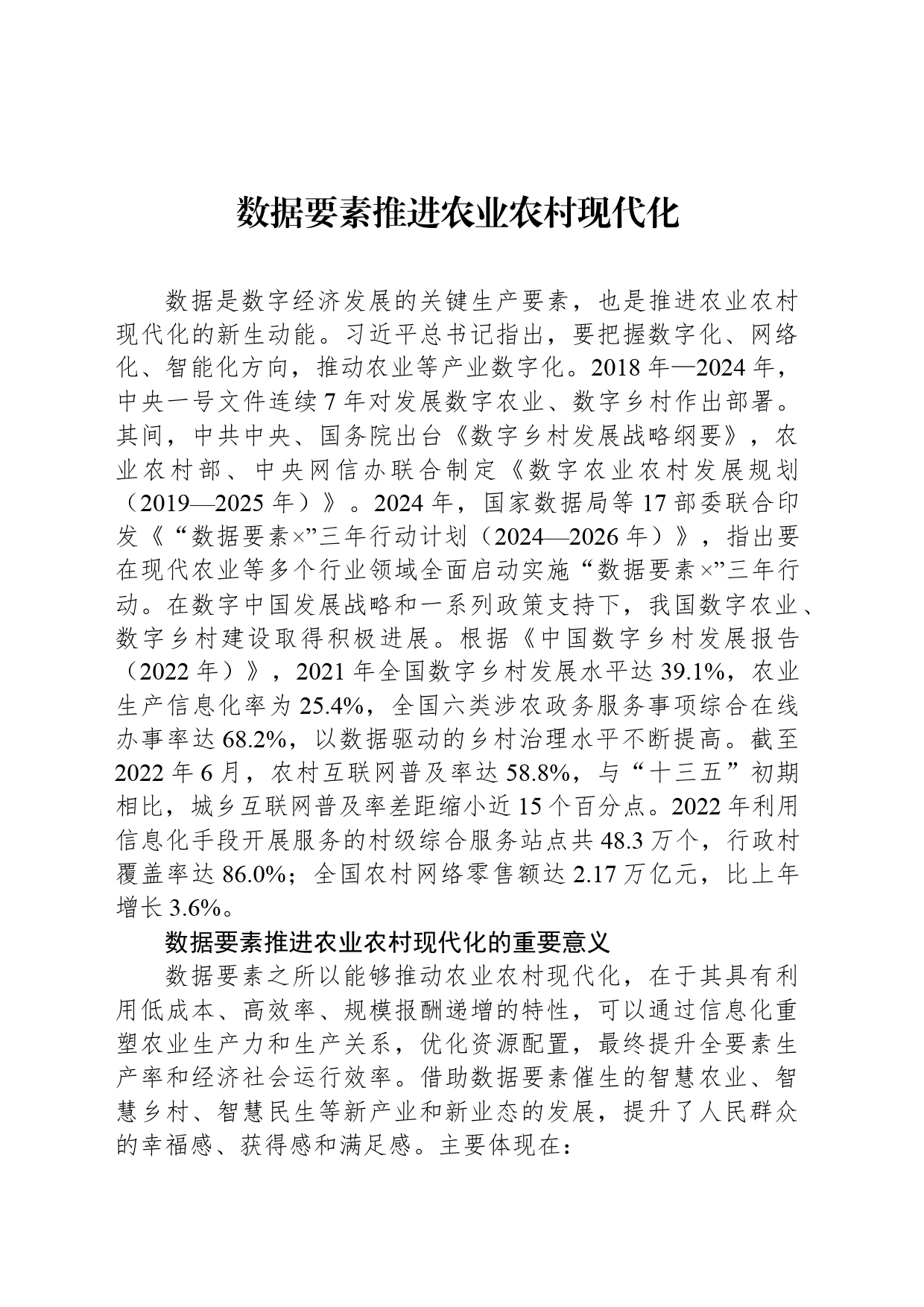 数据要素推进农业农村现代化_第1页