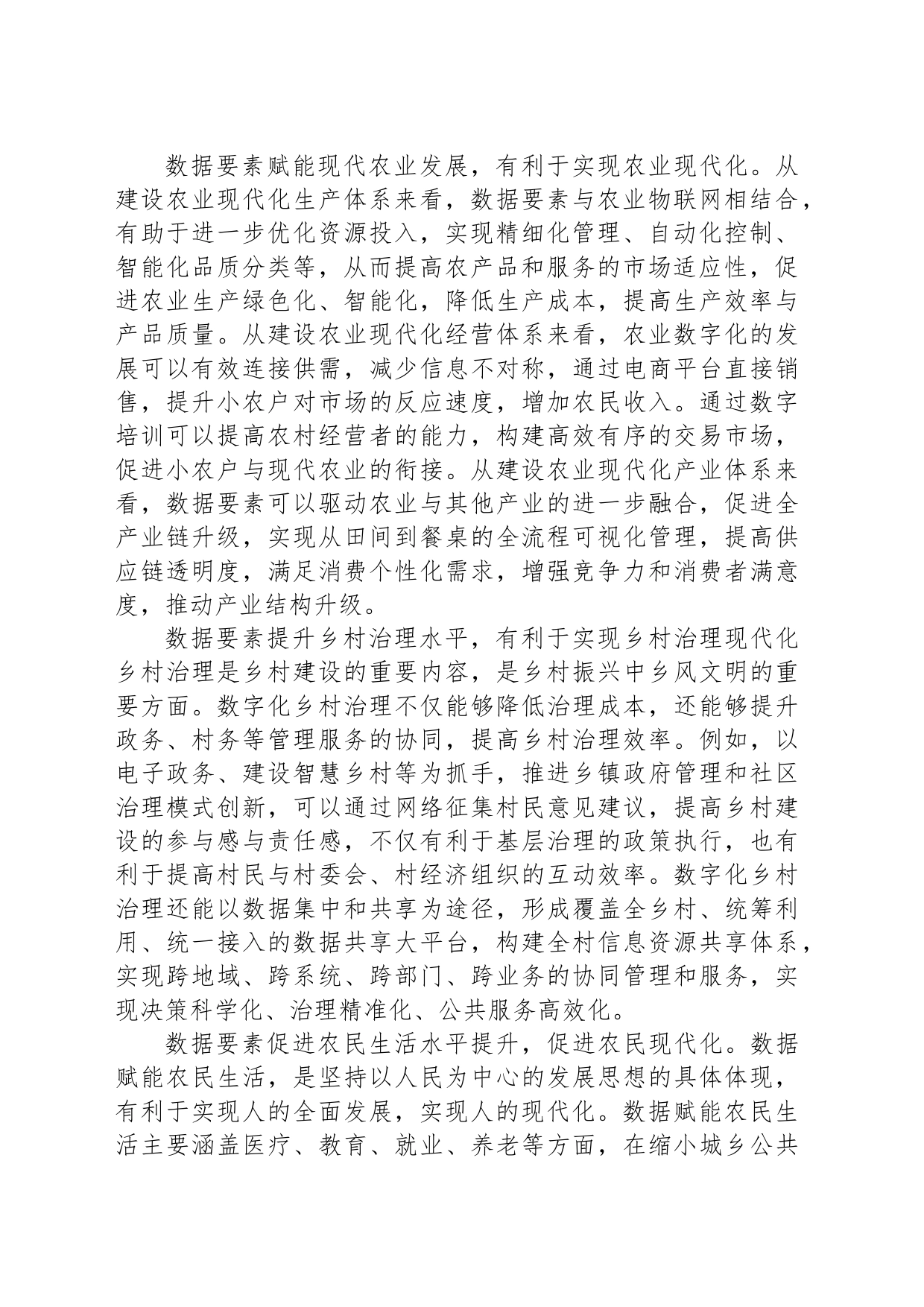数据要素推进农业农村现代化_第2页