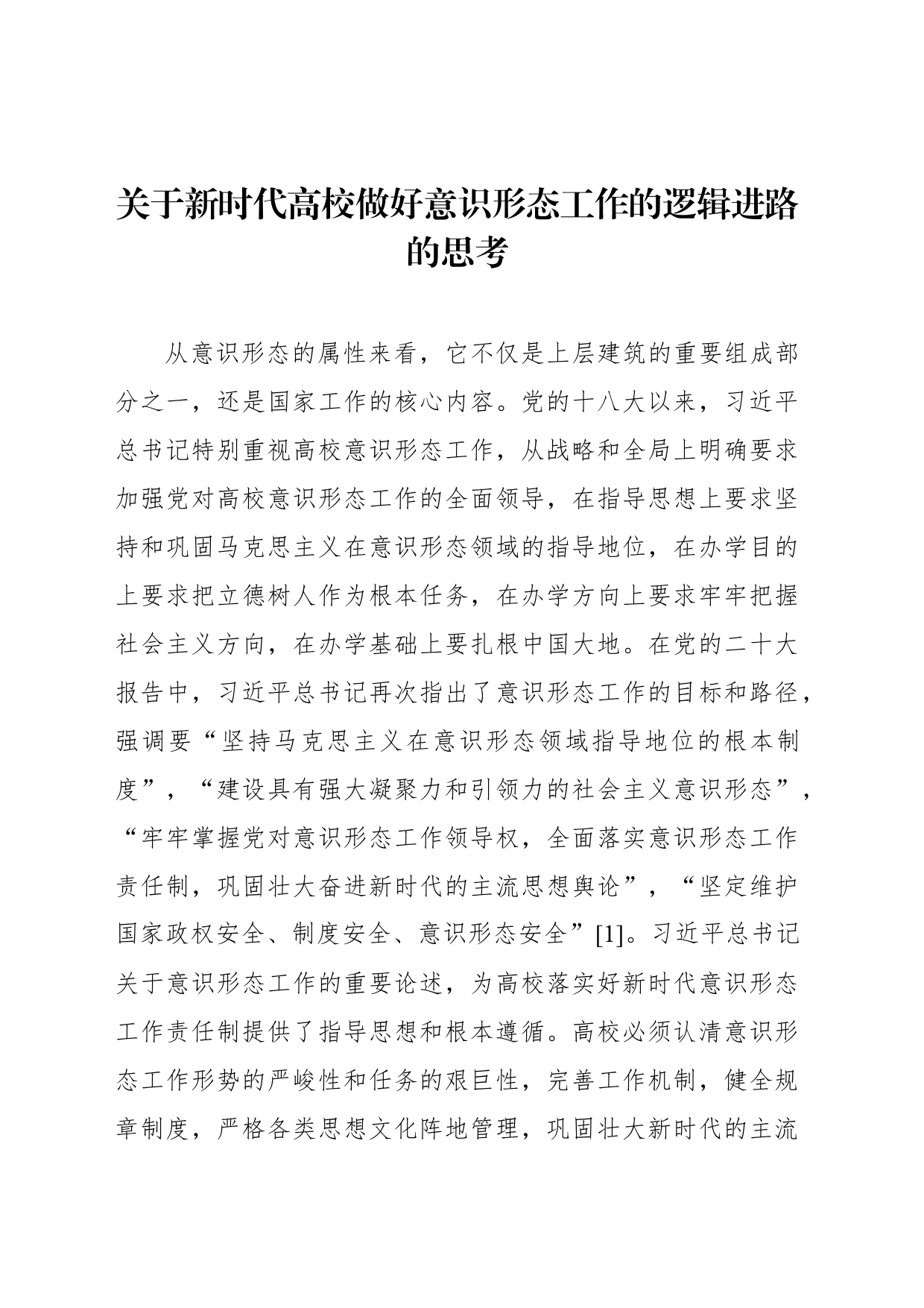 关于新时代高校做好意识形态工作的逻辑进路的思考_第1页