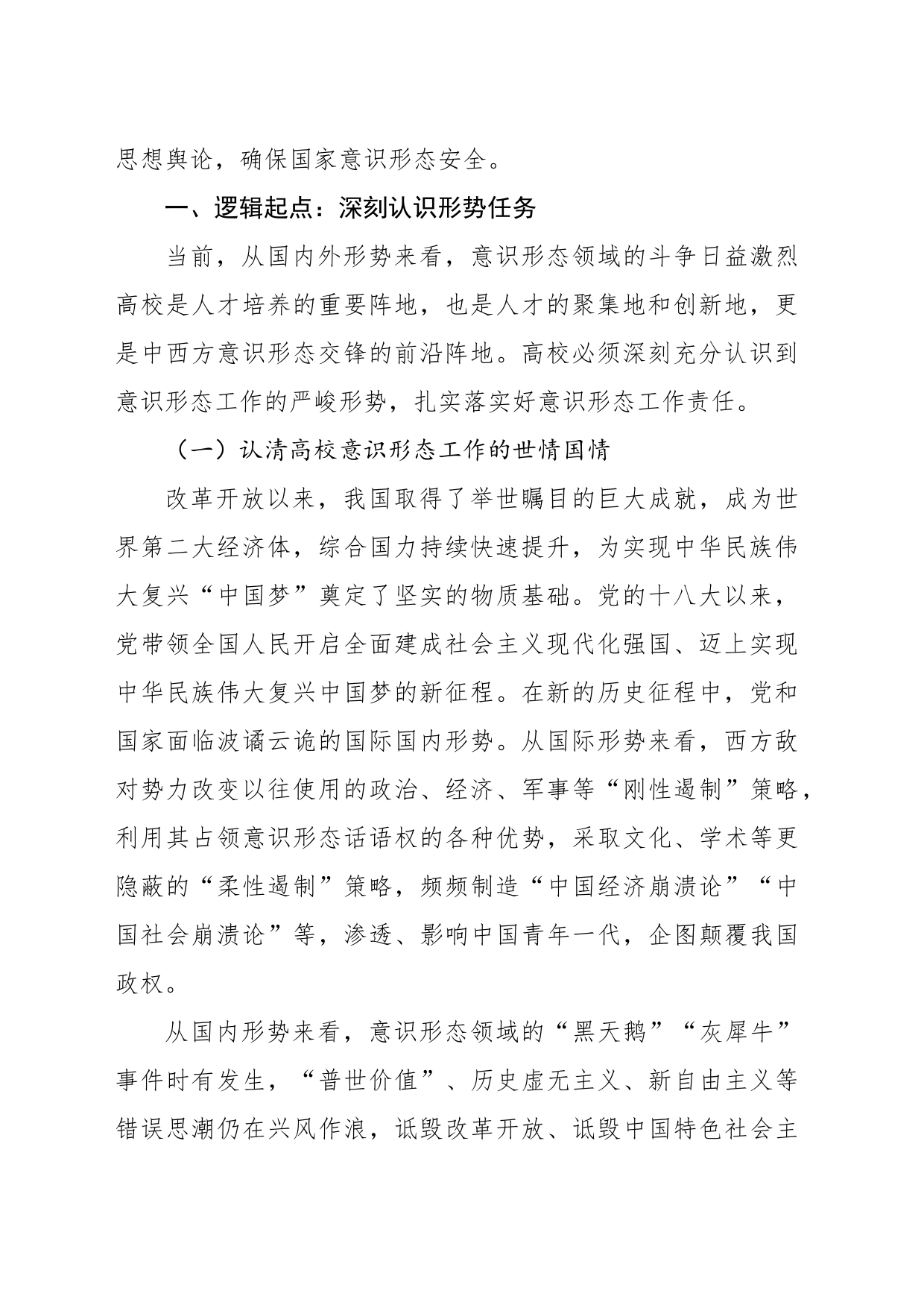关于新时代高校做好意识形态工作的逻辑进路的思考_第2页