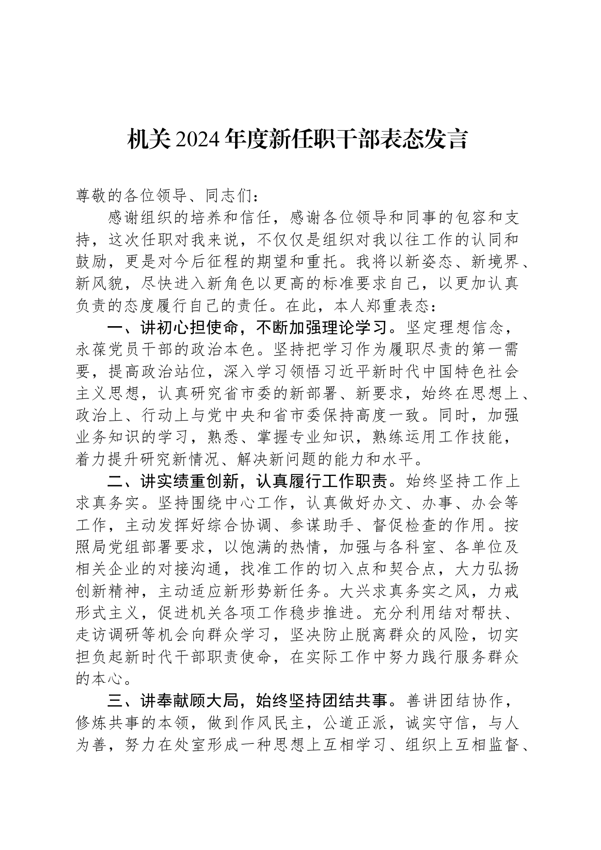 机关2024年度新任职干部表态发言_第1页
