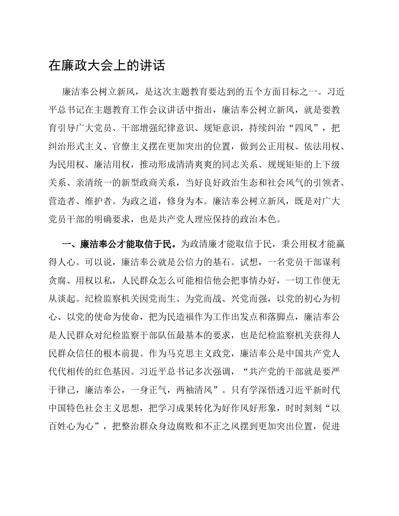 在廉政大会上的讲话_第1页