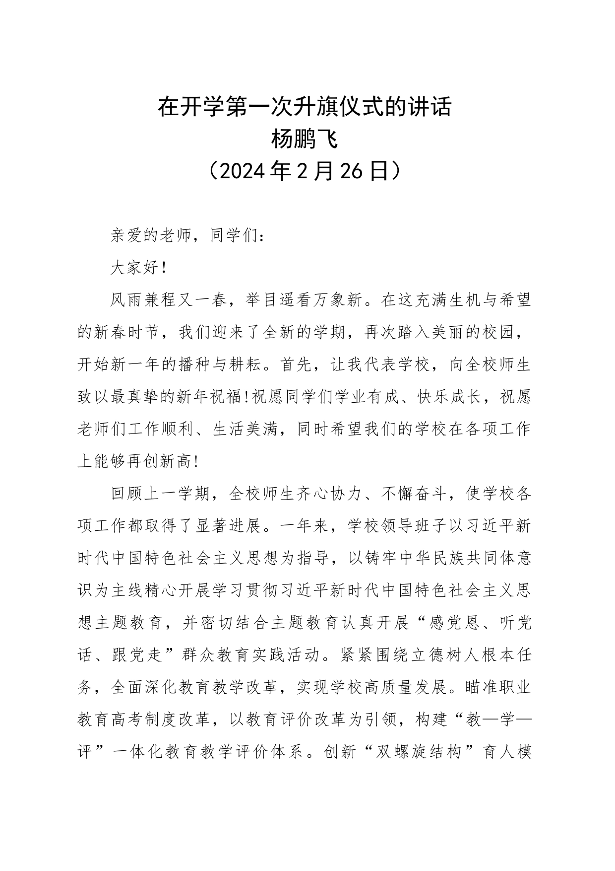 在开学第一次升旗仪式的讲话_第1页