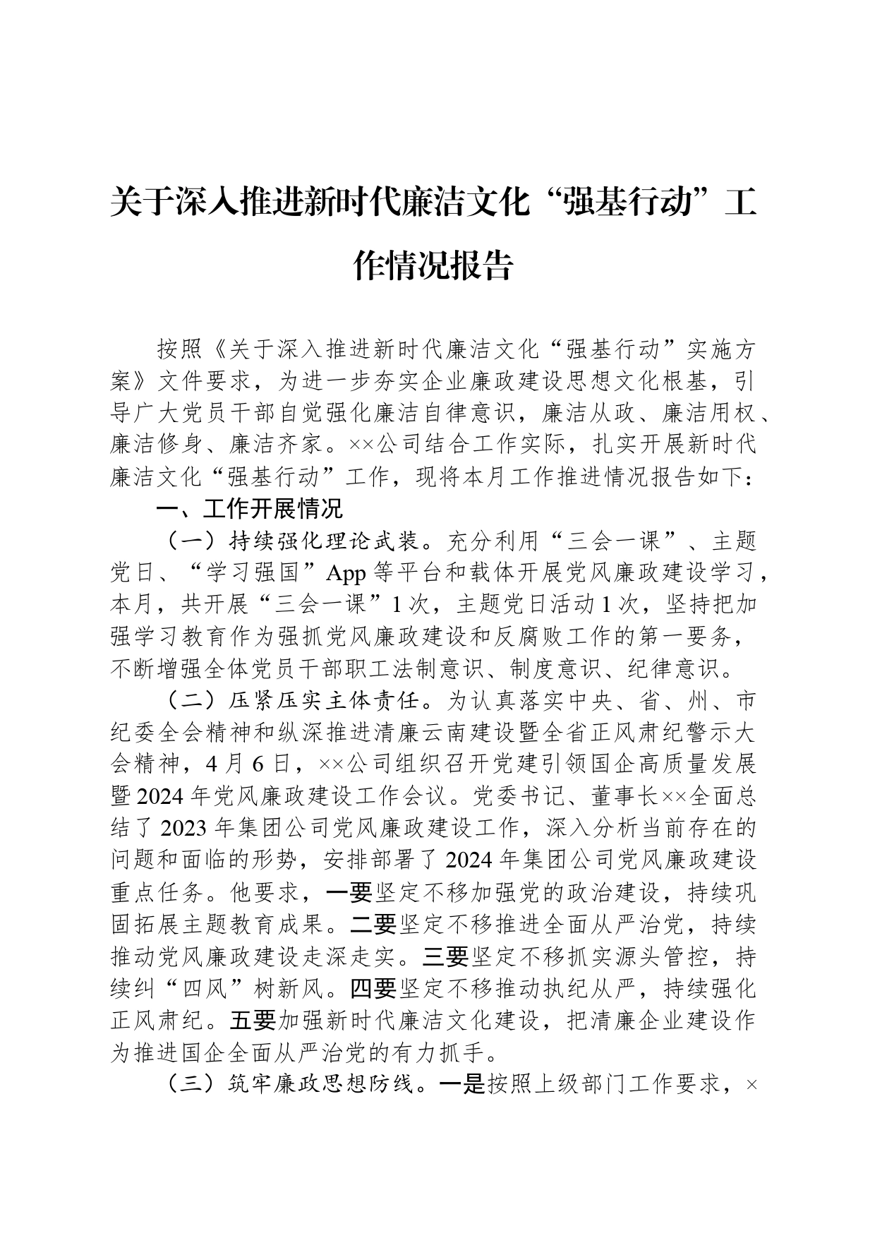 关于深入推进新时代廉洁文化“强基行动”工作情况报告_第1页