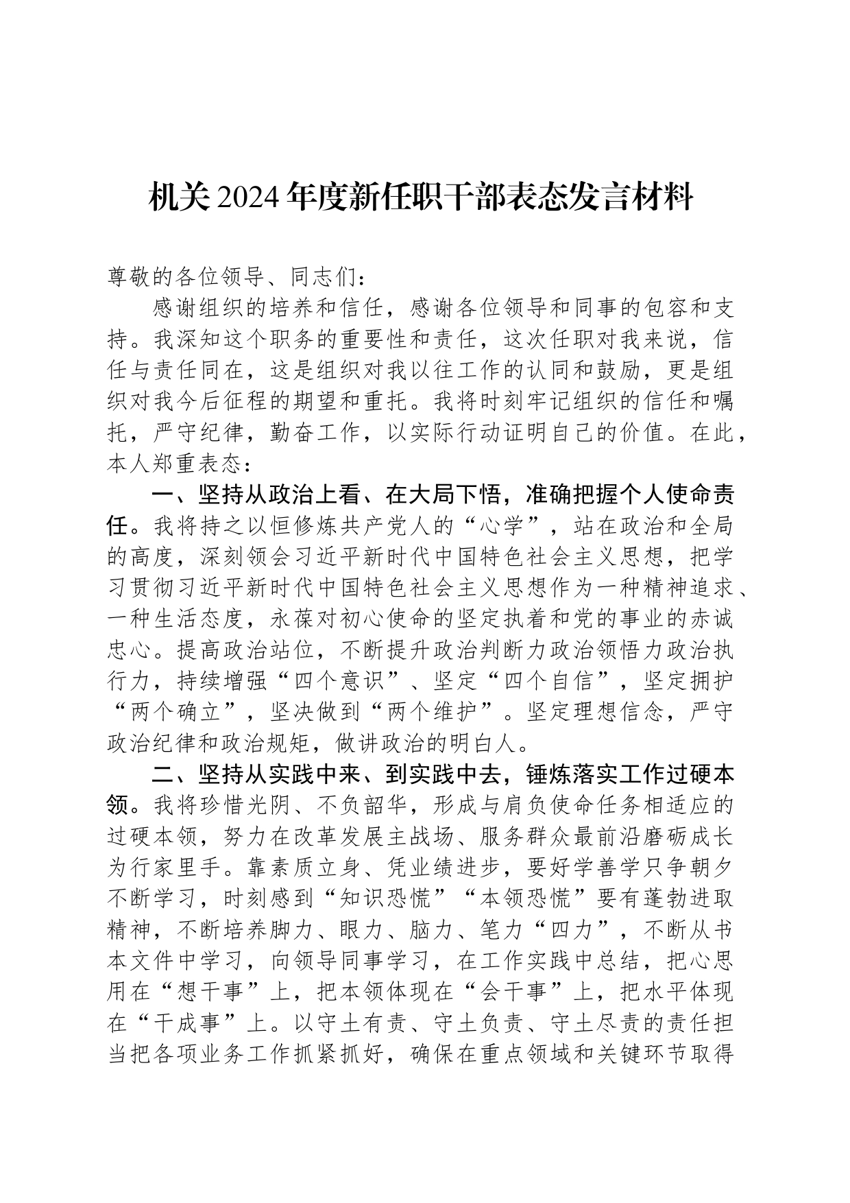 机关2024年度新任职干部表态发言材料_第1页