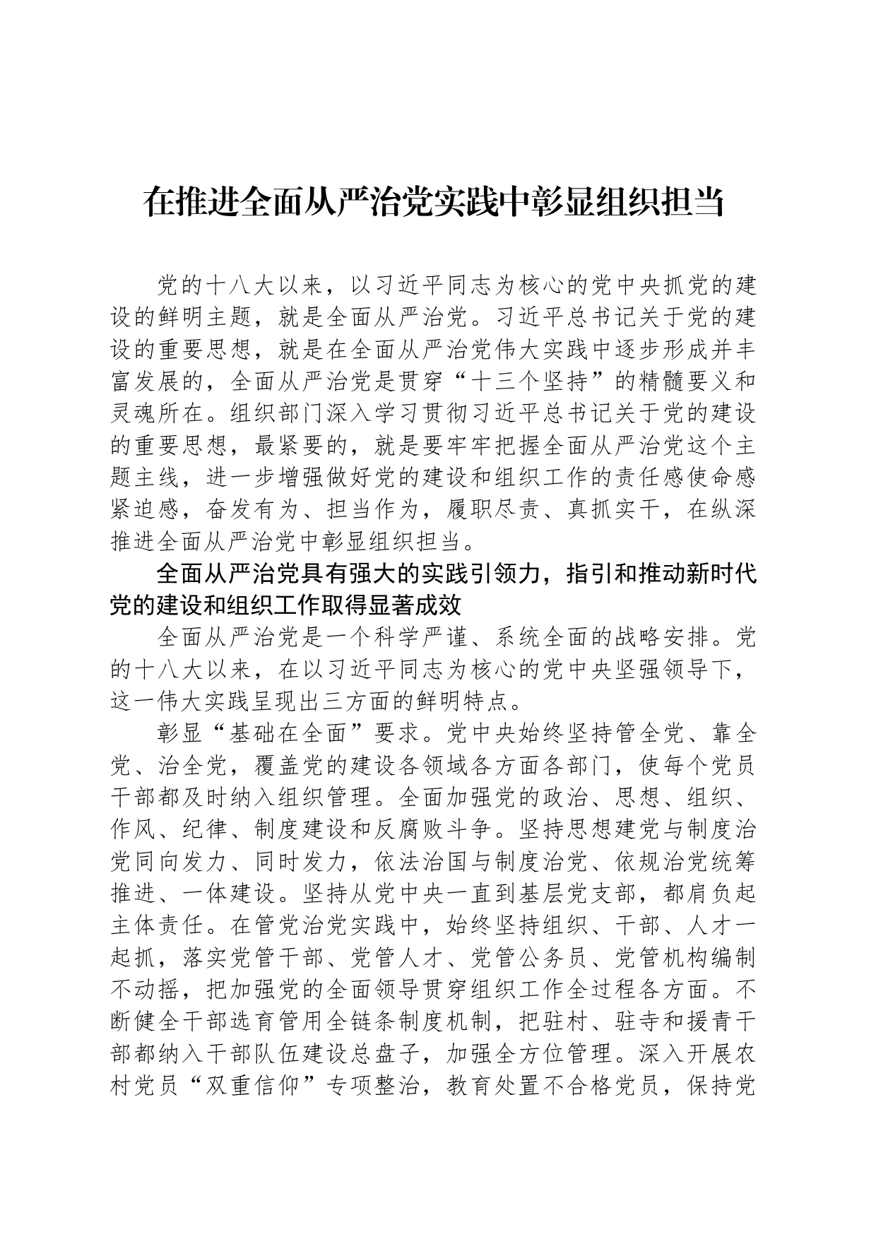 在推进全面从严治党实践中彰显组织担当_第1页