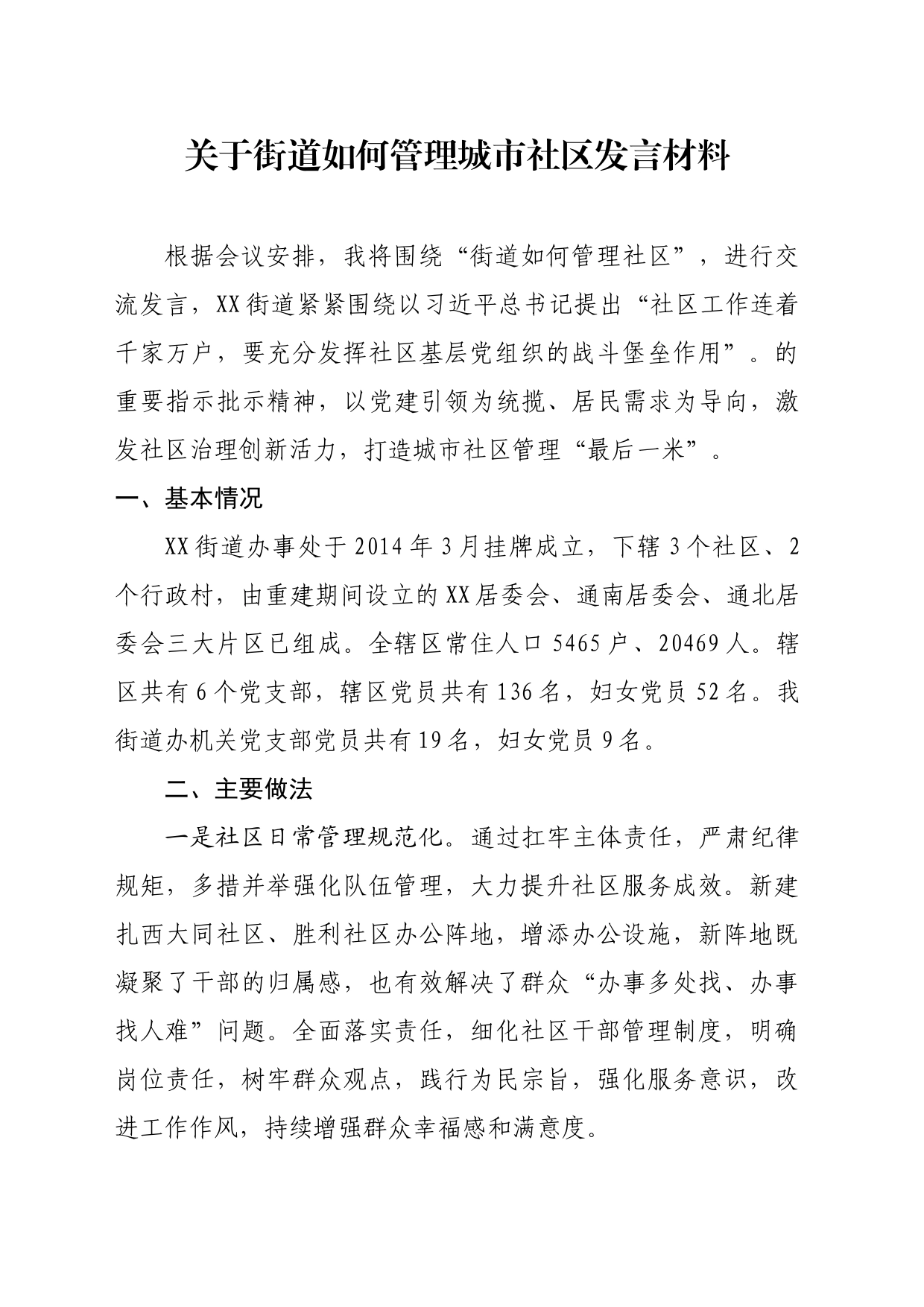 关于街道如何管理城市社区发言材料_第1页