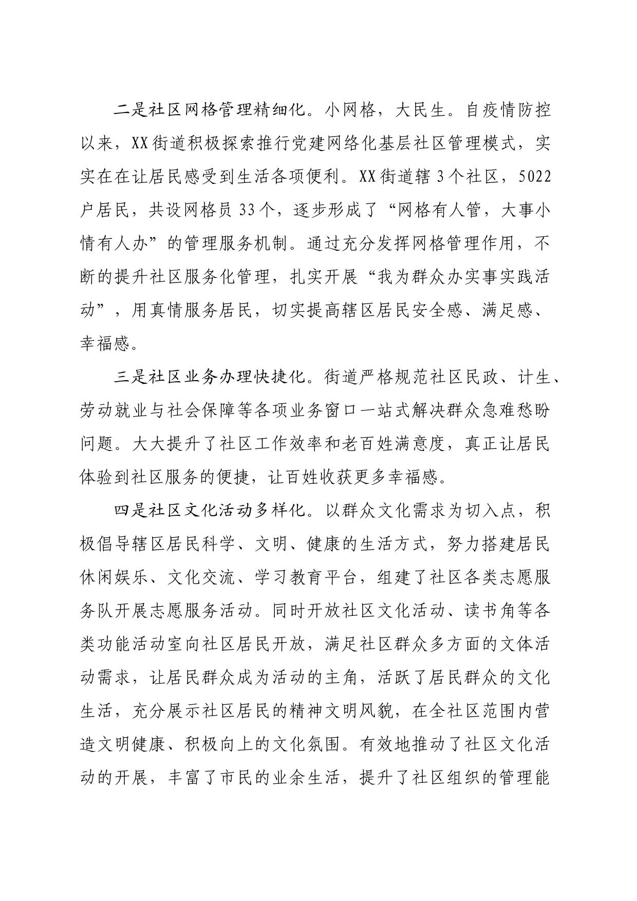 关于街道如何管理城市社区发言材料_第2页