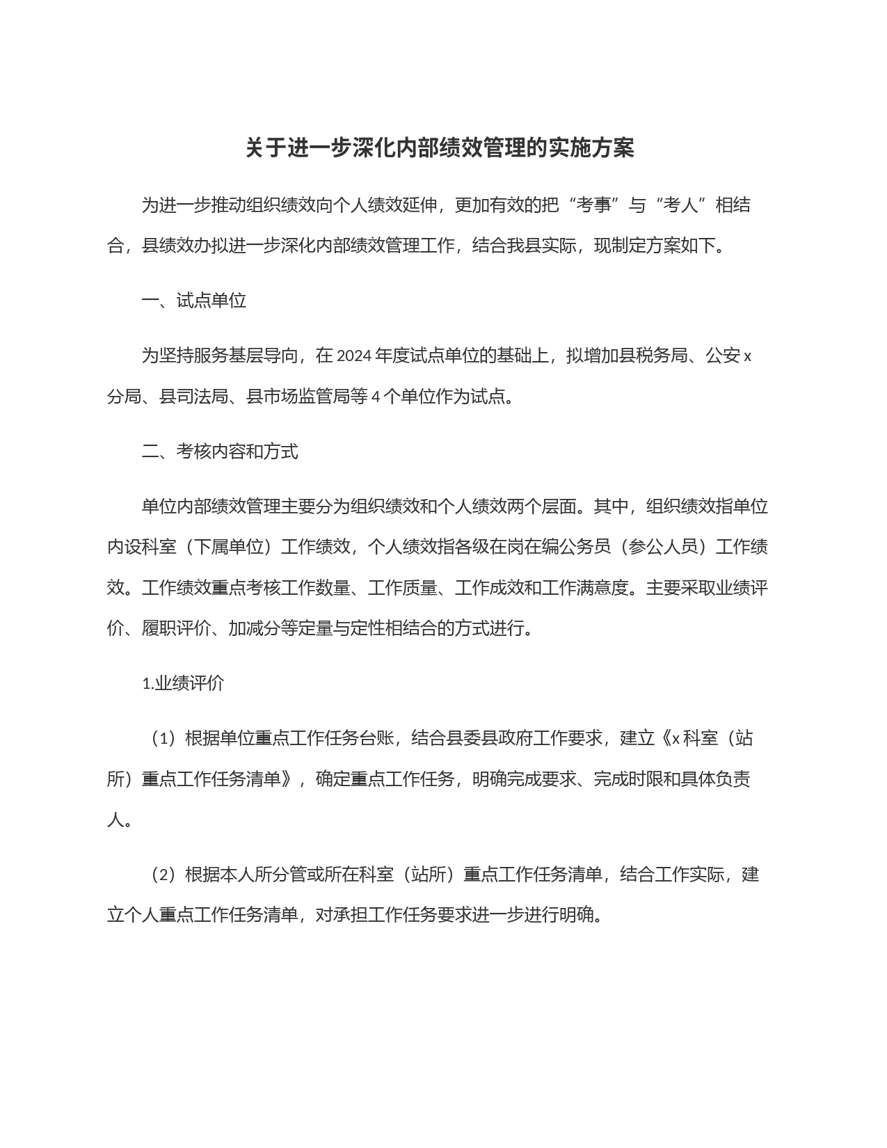 关于进一步深化内部绩效管理的实施方案_第1页