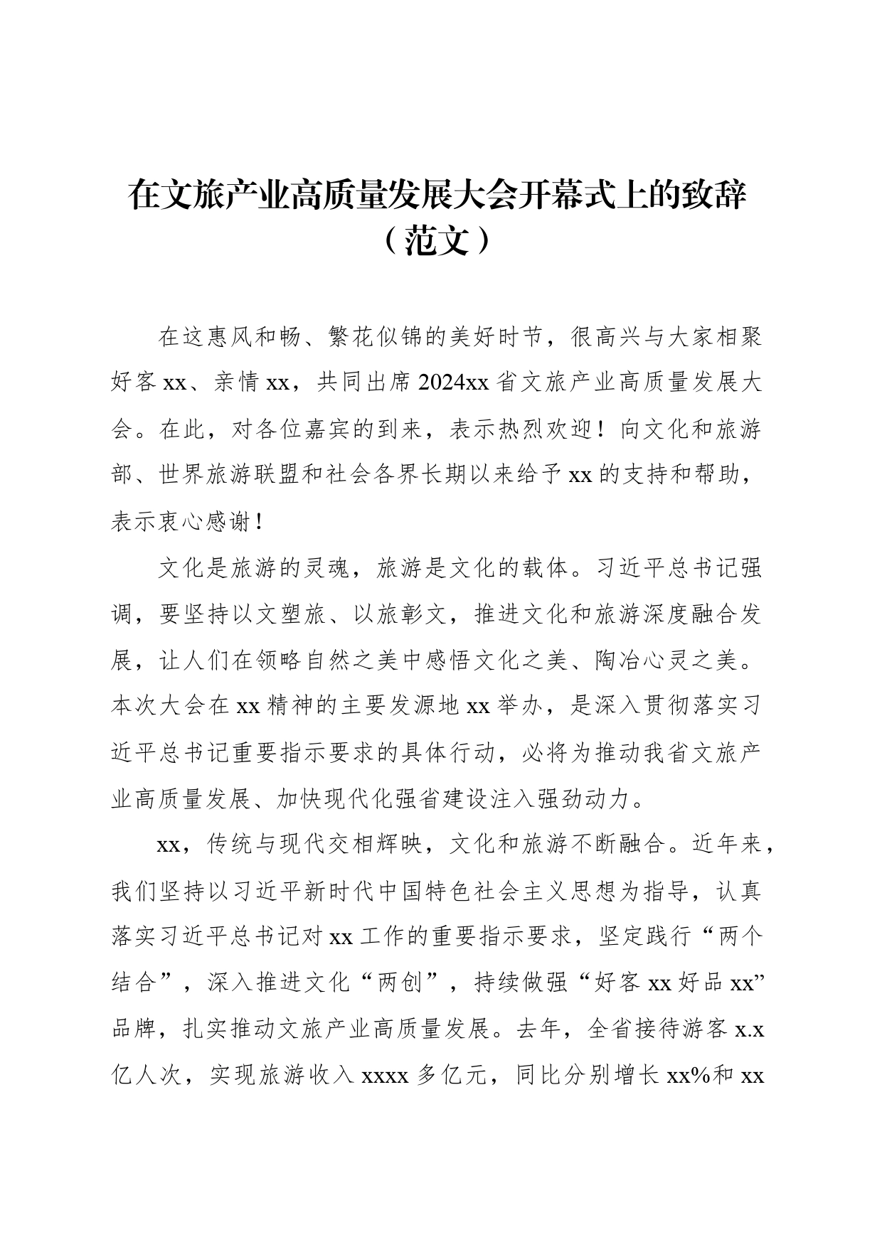 在文旅产业高质量发展大会开幕式上的致辞（范文）_第1页