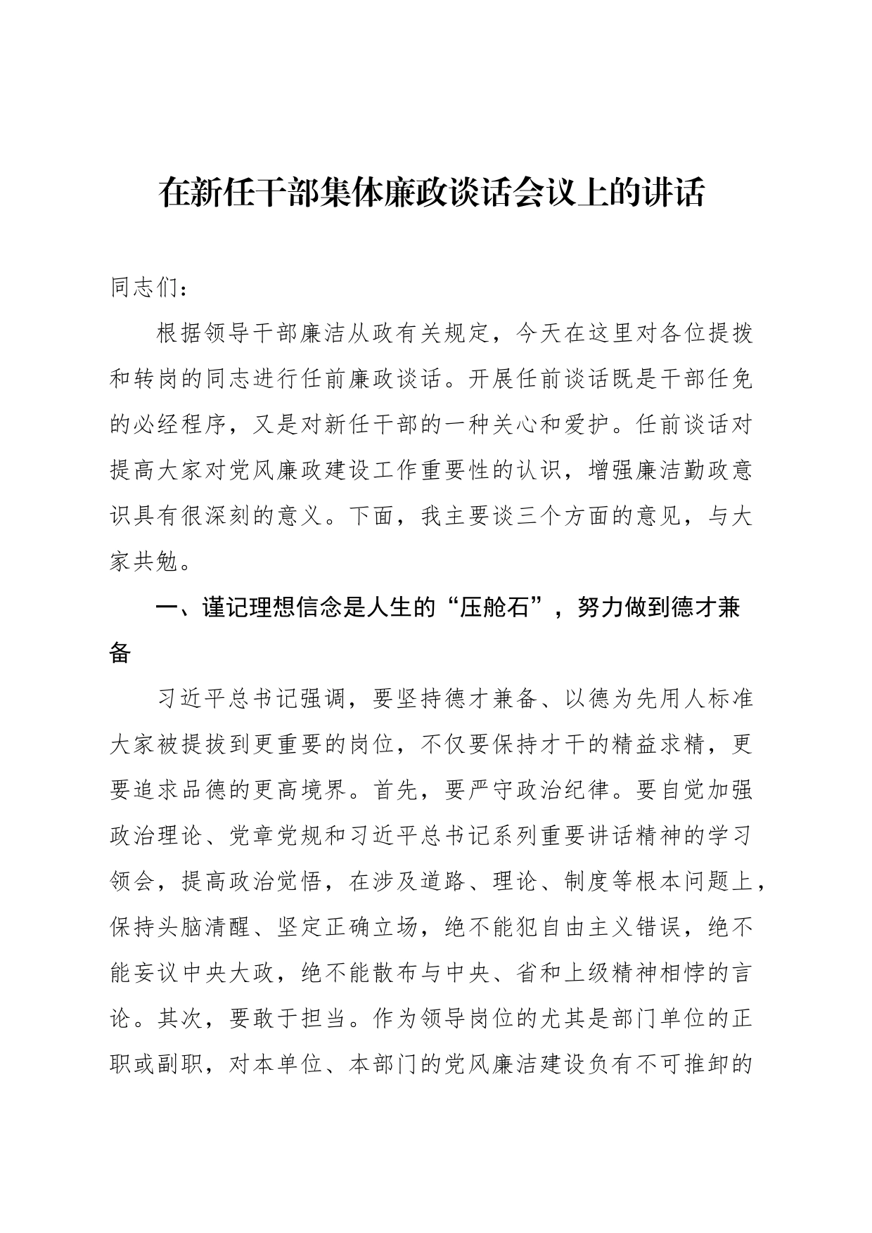 在新任干部集体廉政谈话会议上的讲话_第1页