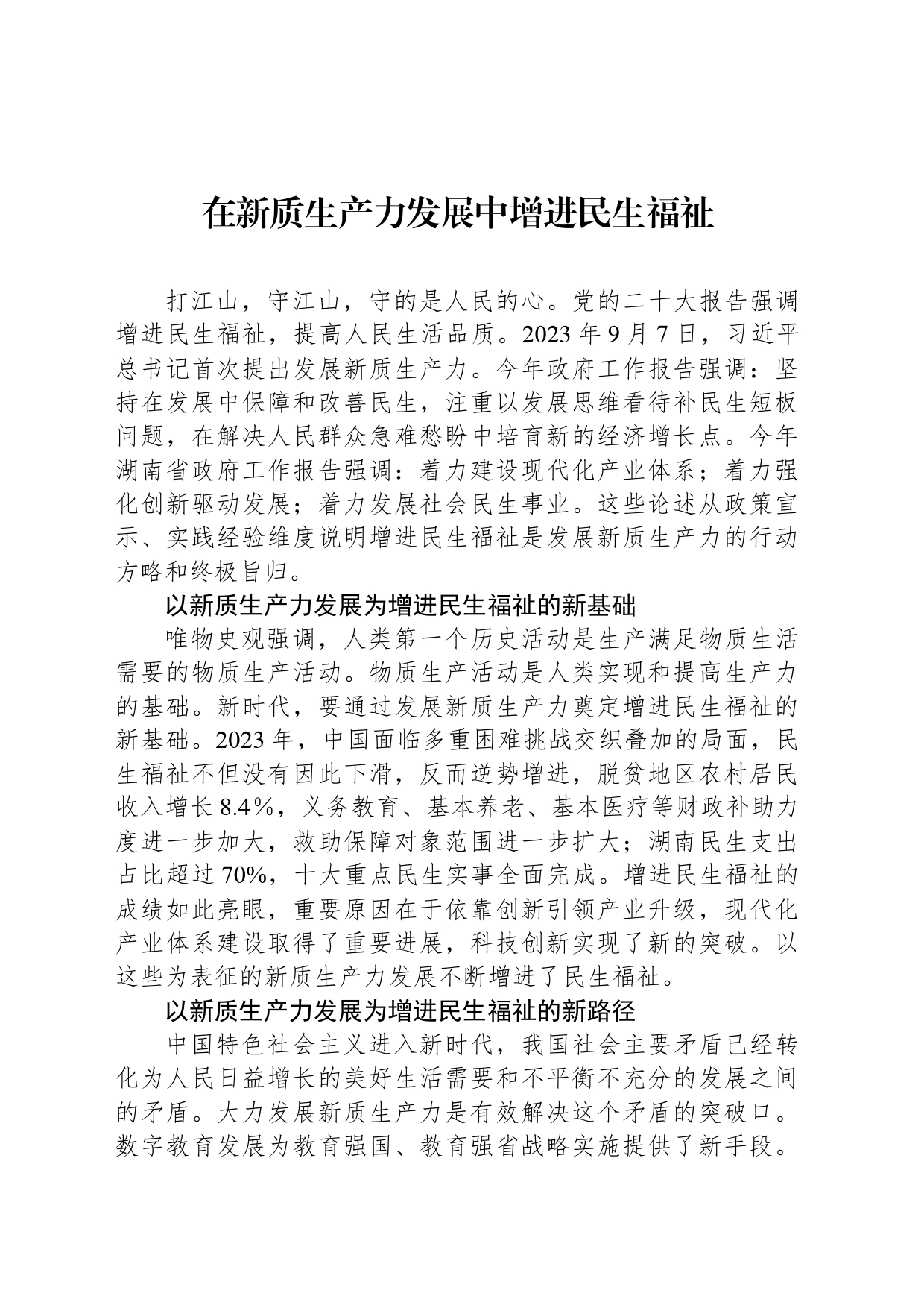 在新质生产力发展中增进民生福祉_第1页