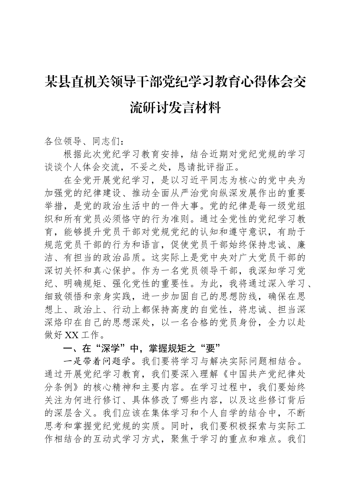 某县直机关领导干部党纪学习教育心得体会交流研讨发言材料_第1页