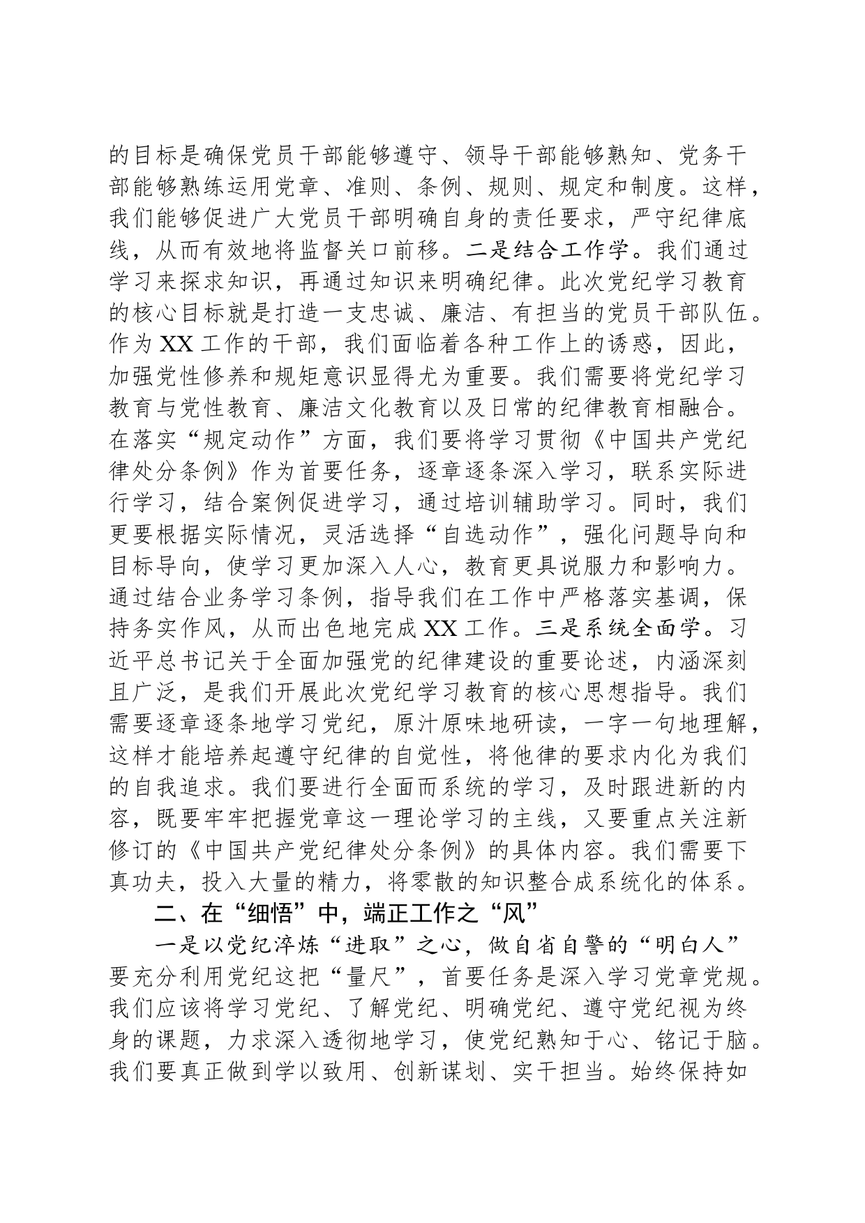 某县直机关领导干部党纪学习教育心得体会交流研讨发言材料_第2页